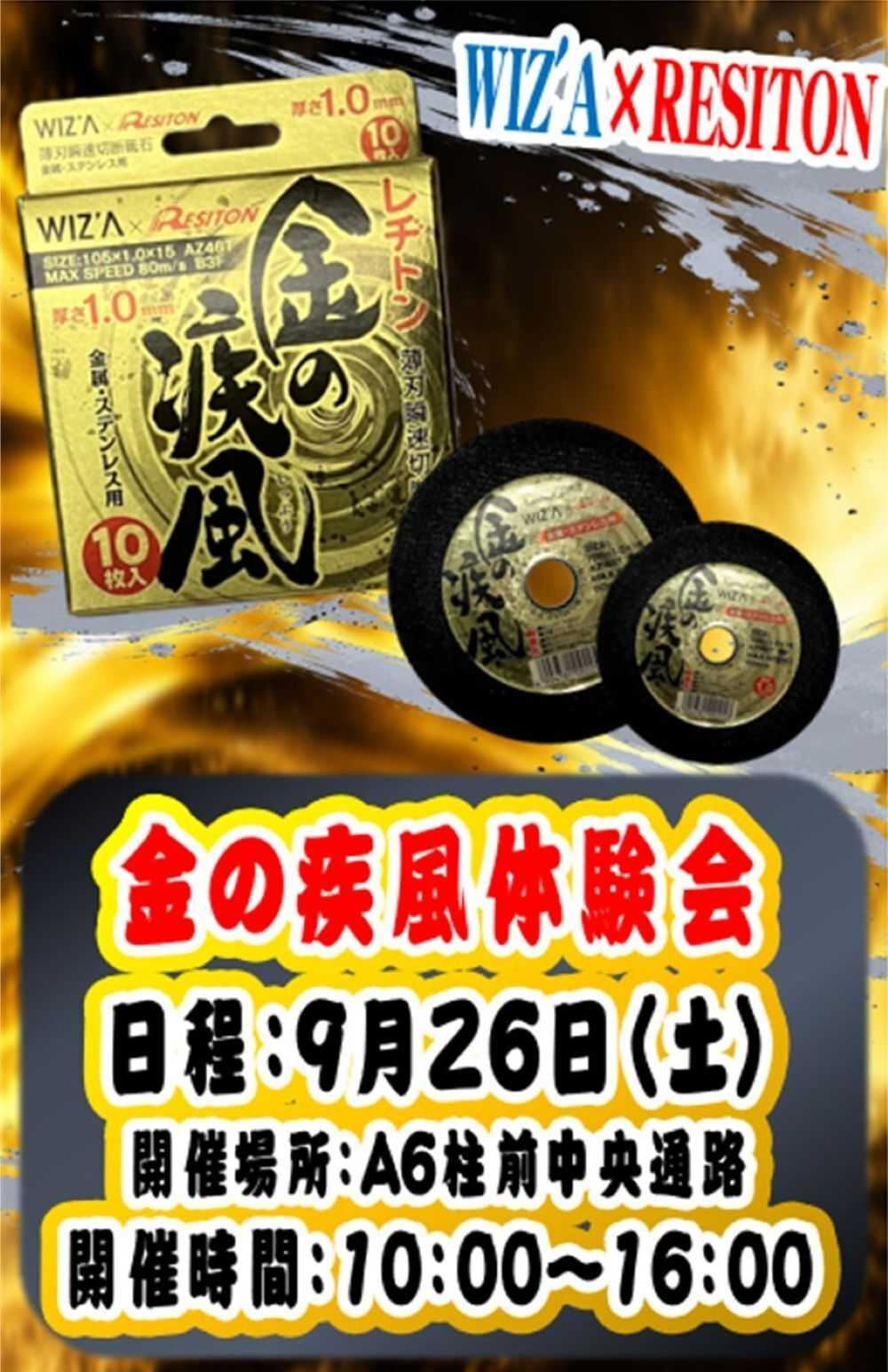 スーパービバホーム 三郷店からイベントのお知らせ 金の疾風体験会