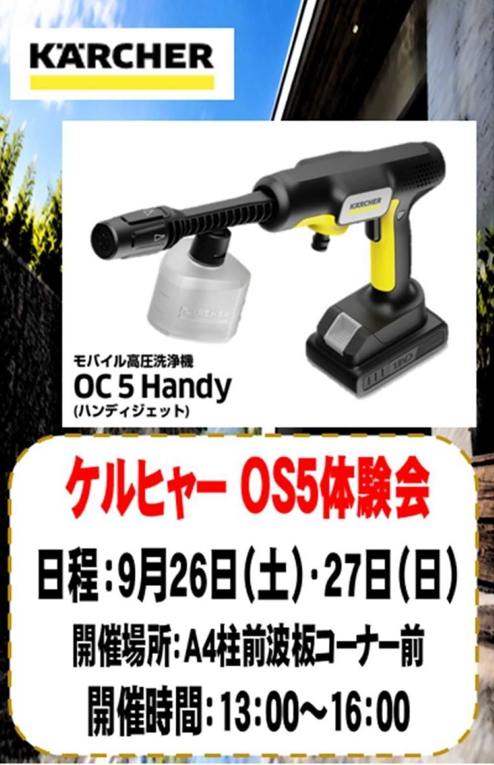 スーパービバホーム 三郷店からイベントのお知らせ ケルヒャーOS5体験会