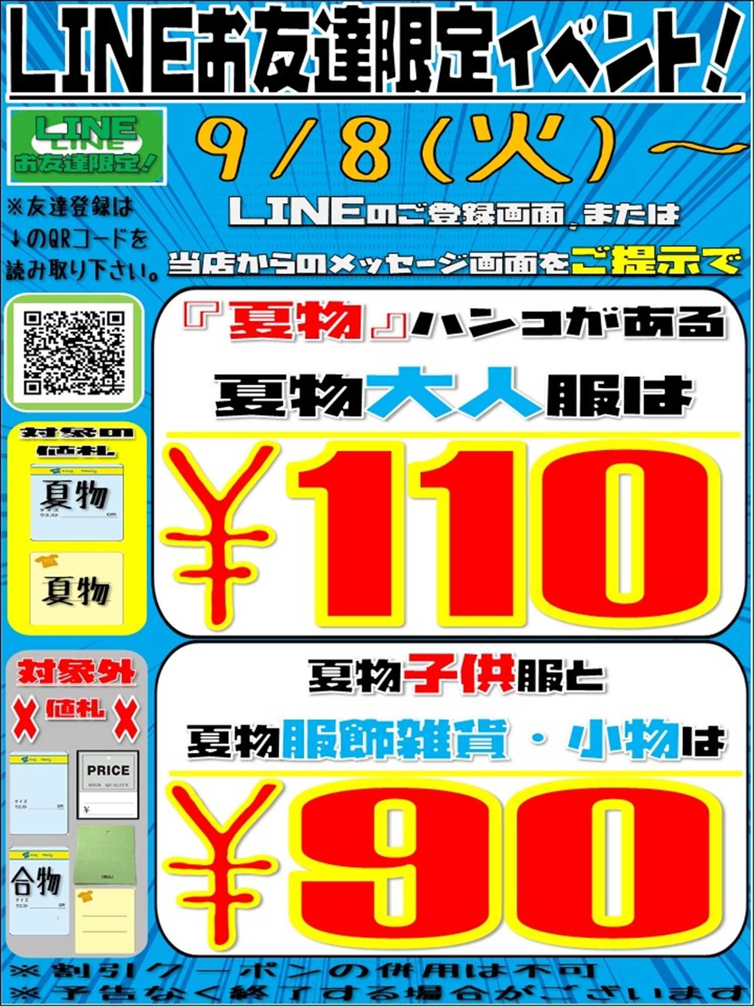 キングファミリー 夏物古着大人服110円！子供服＆服飾雑貨90円！スペシャル特価！！