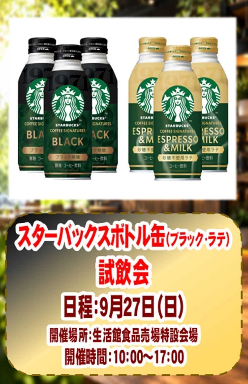 スーパービバホーム 三郷店からイベントのお知らせ スターバックスボトル缶（ブラック・ラテ）試飲会
