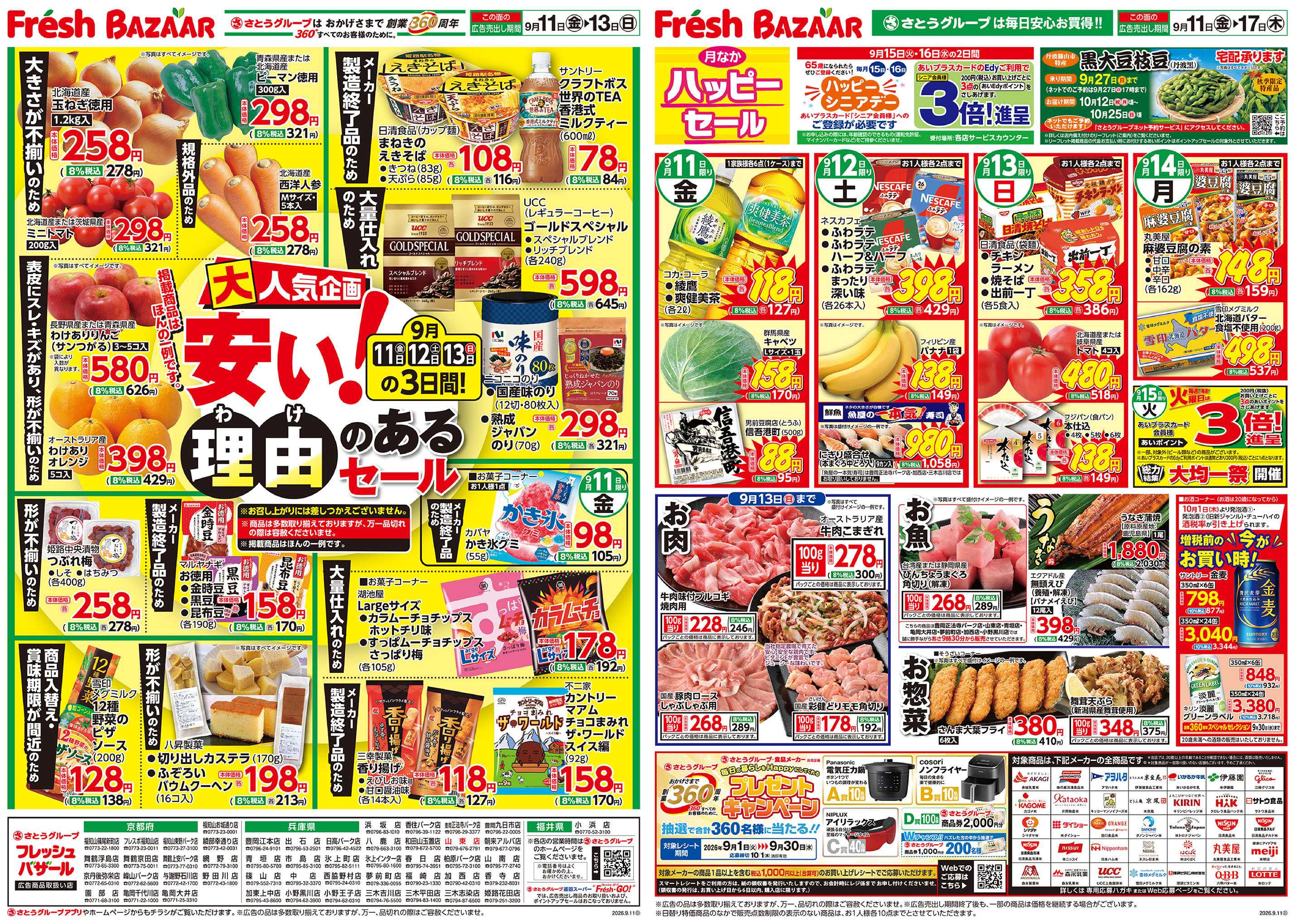 フレッシュバザール 安い理由のあるセール
