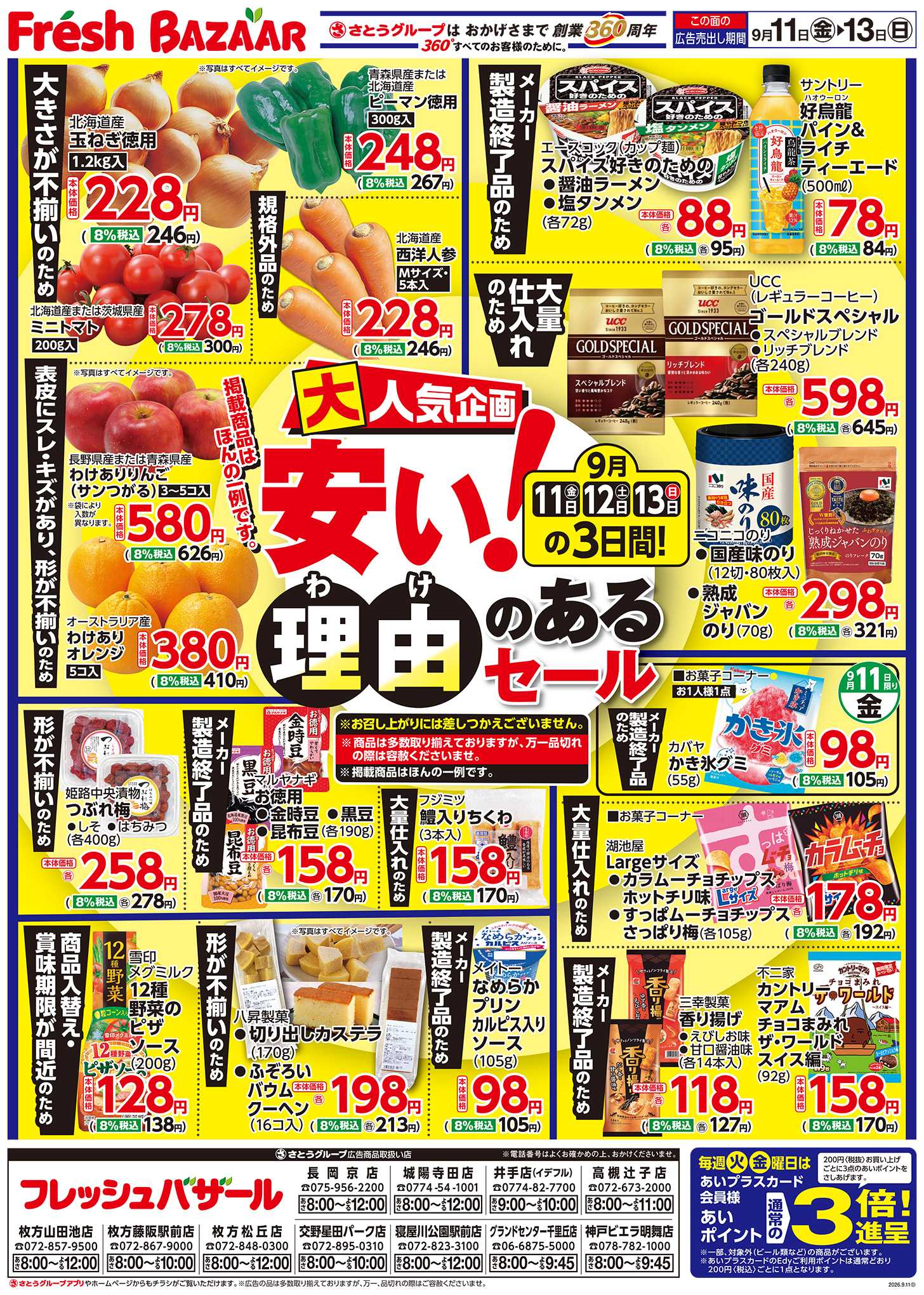 フレッシュバザール 安い理由のあるセール
