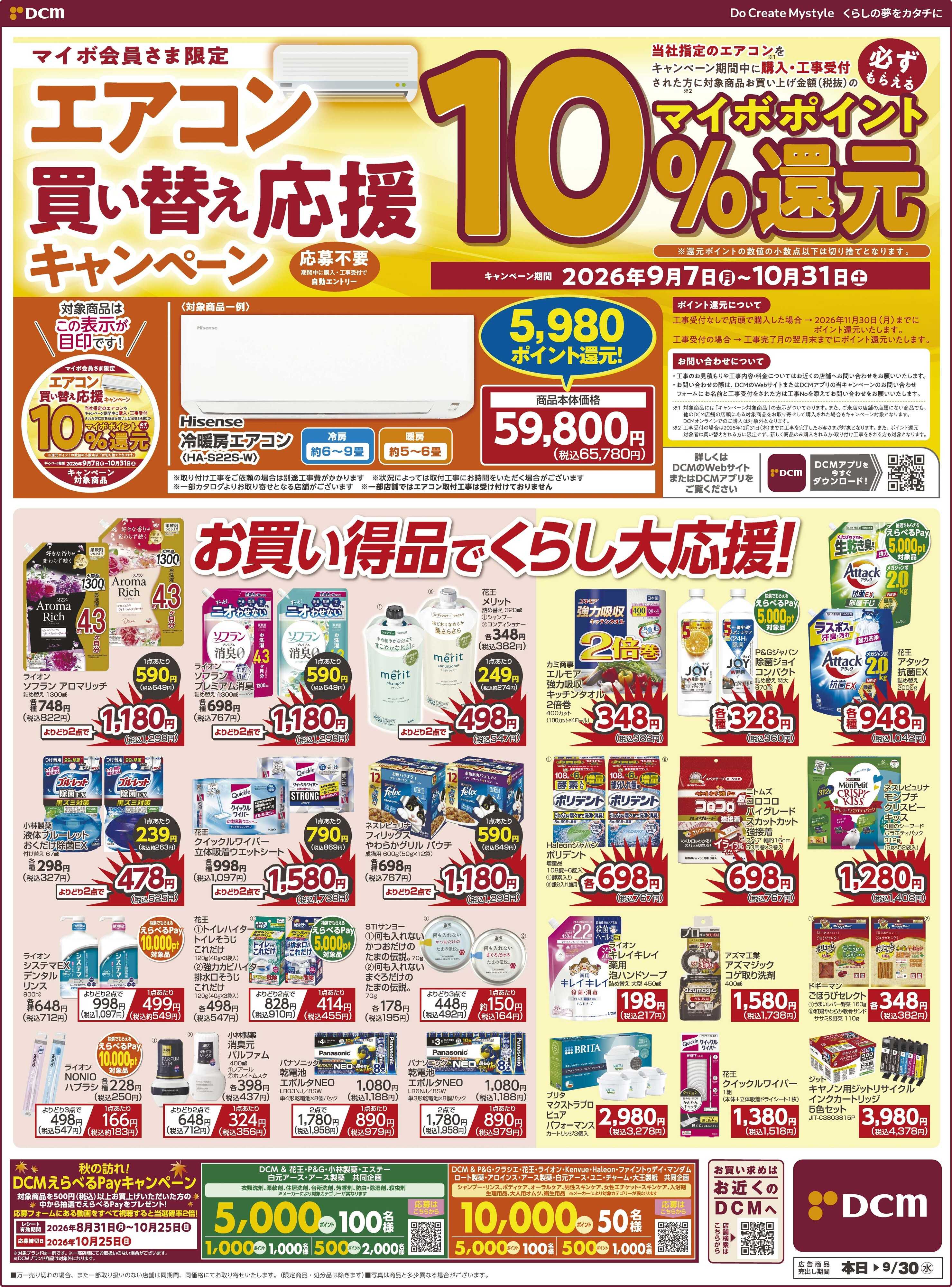 DCM エアコン買い替え応援キャンペーン