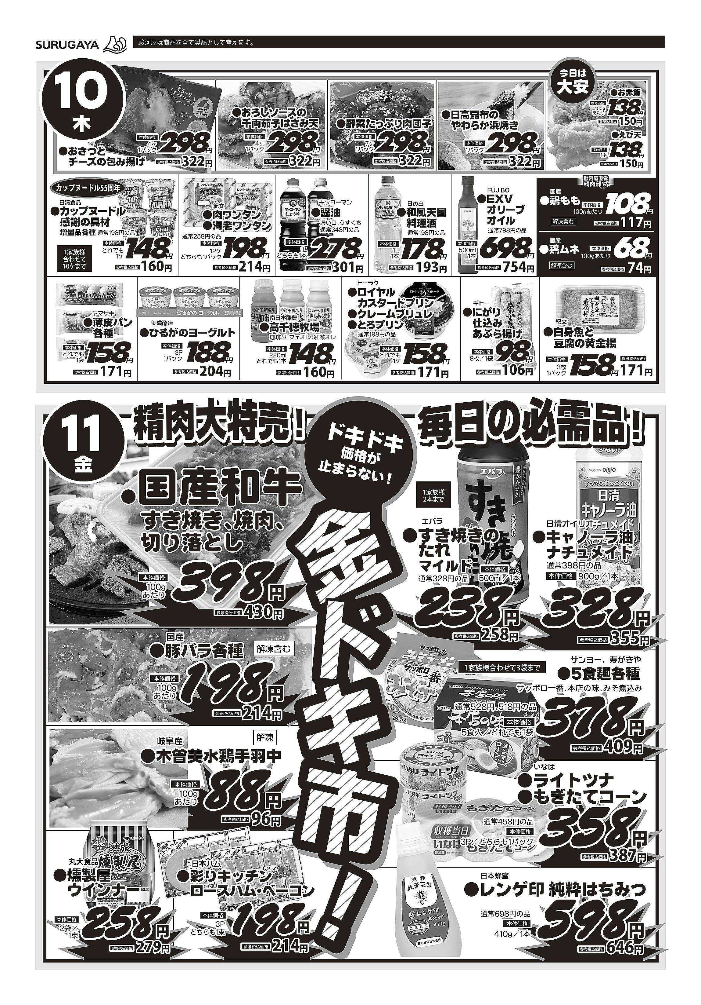 エブリ 木曜お買い得品！精肉大特売ドキドキ金ドキ市！