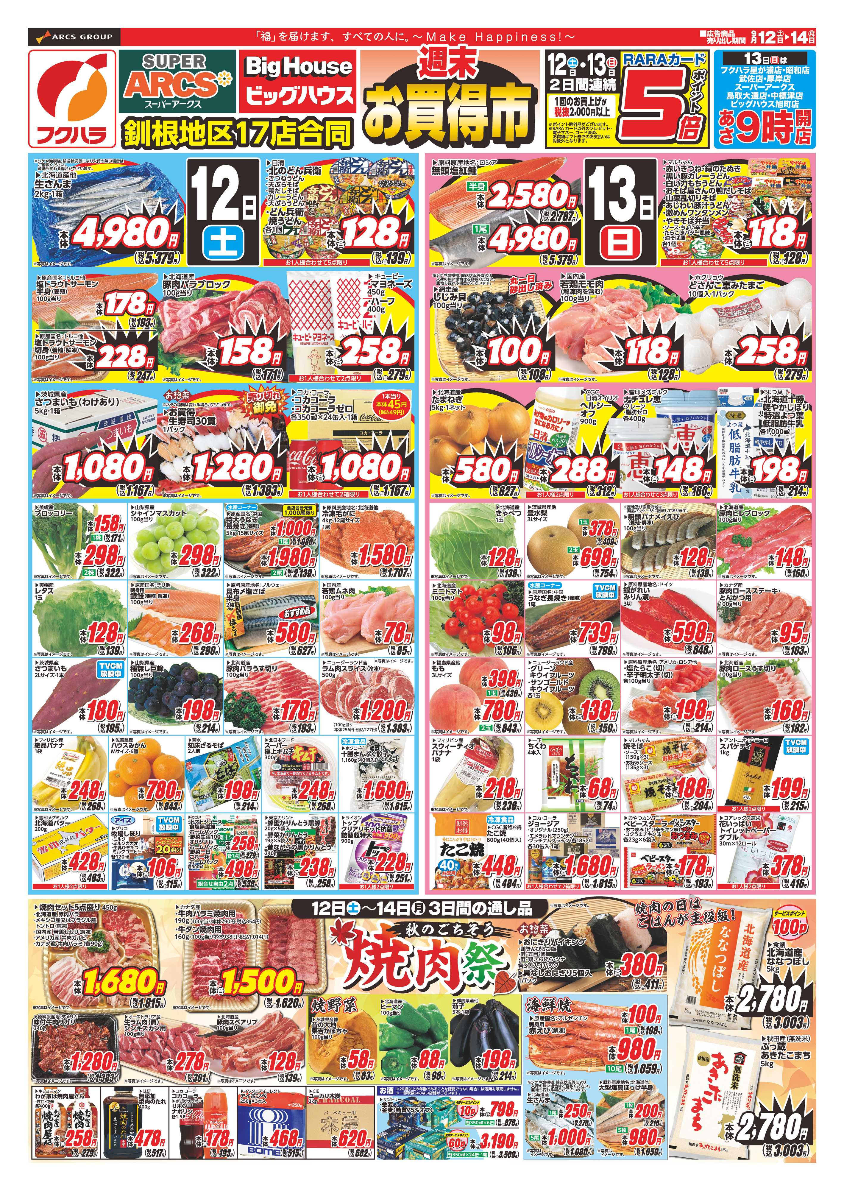フクハラ 【釧路地区】週末お買得市 １２日１３日ポイント５倍
