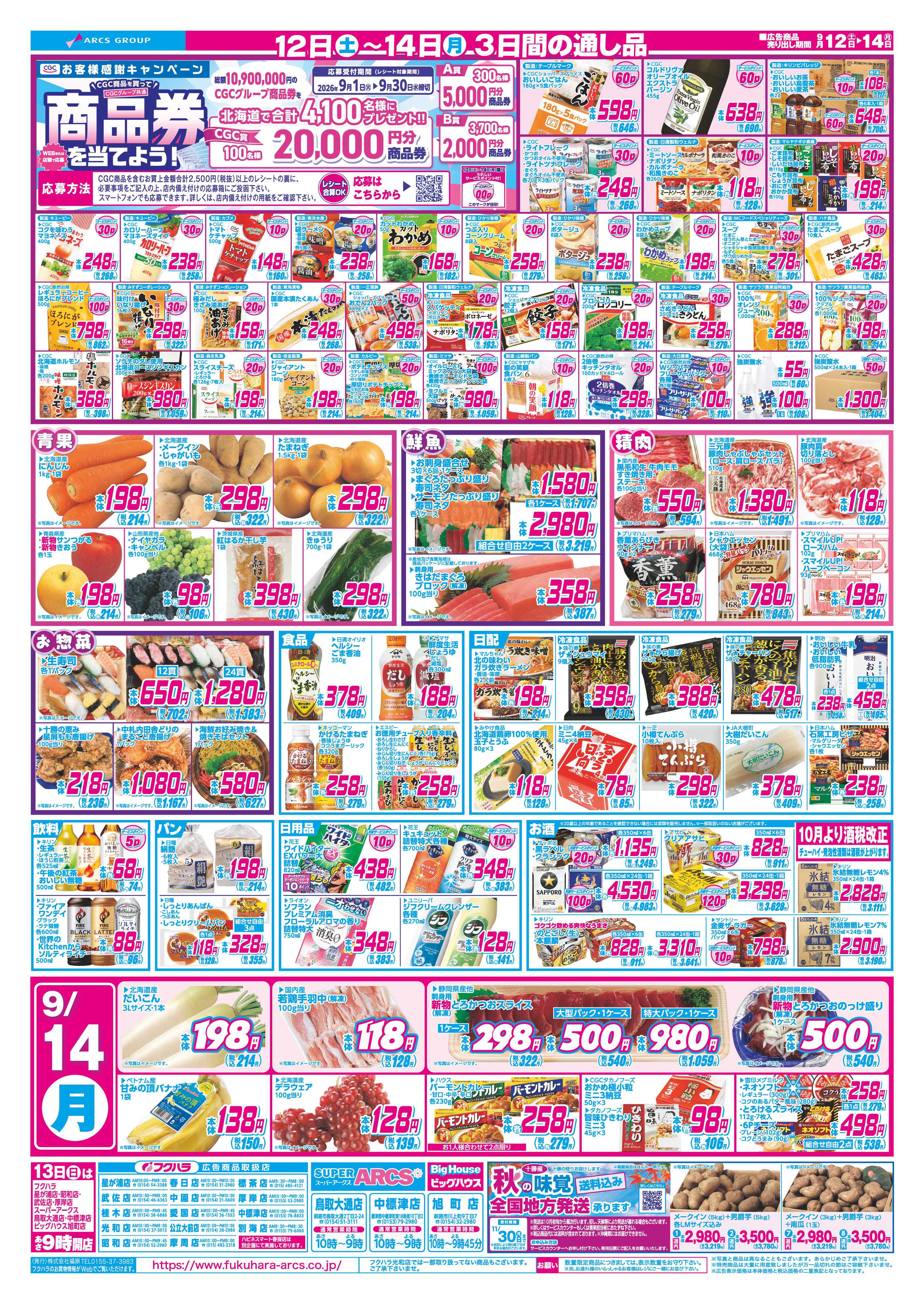 フクハラ 【釧路地区】週末お買得市 １２日１３日ポイント５倍