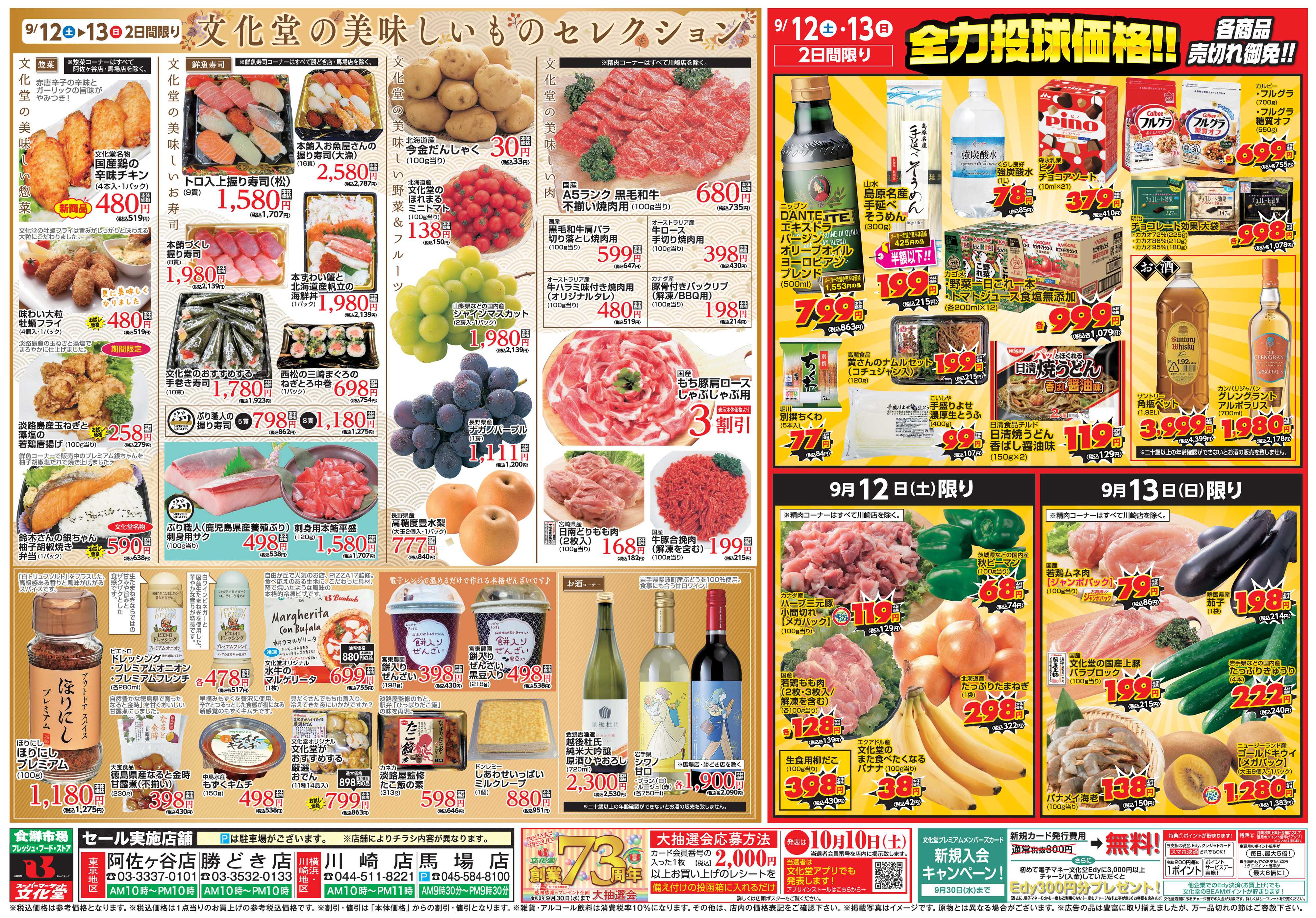 文化堂 美味しいものセレクション＆全力投球価格