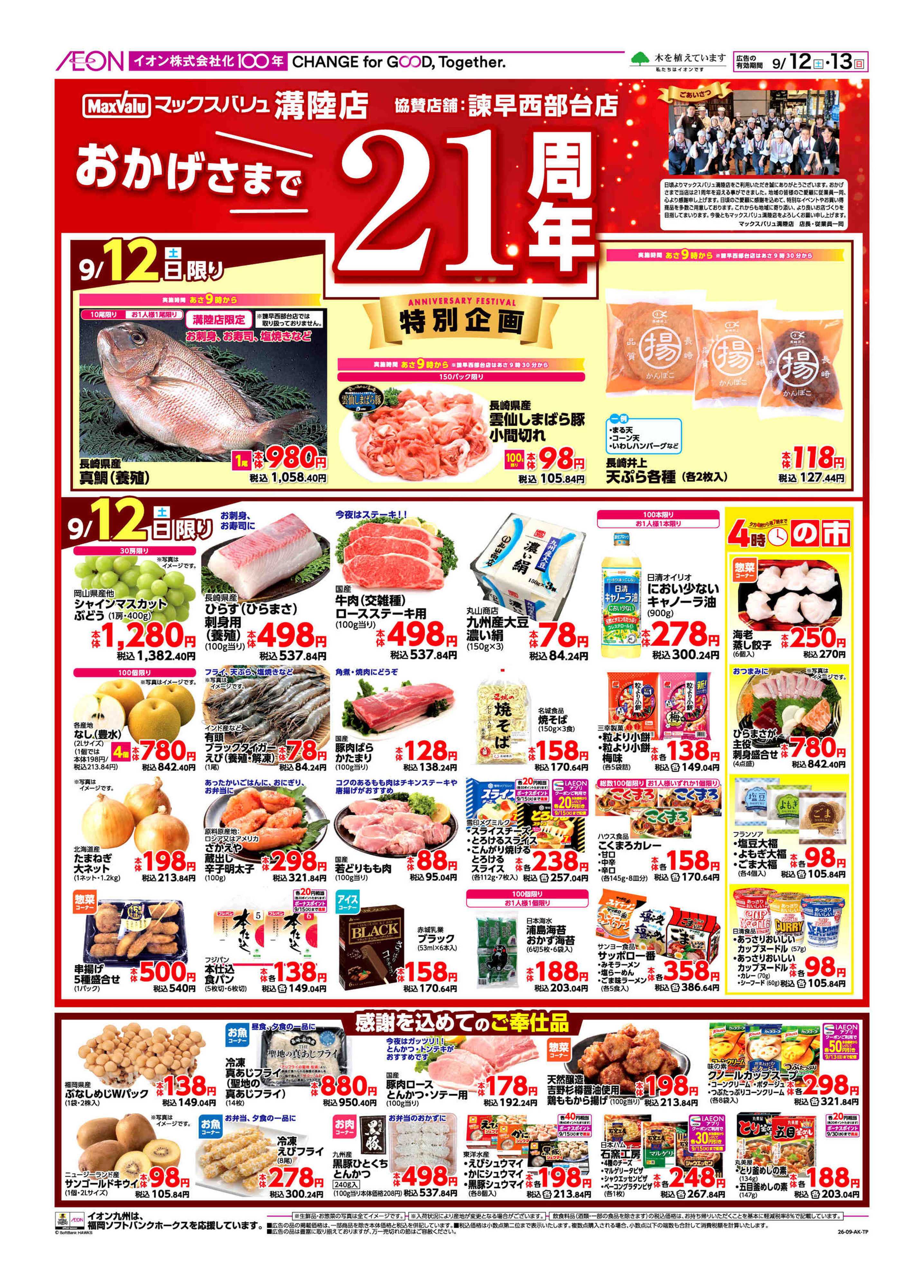 マックスバリュ 周年祭(協賛)