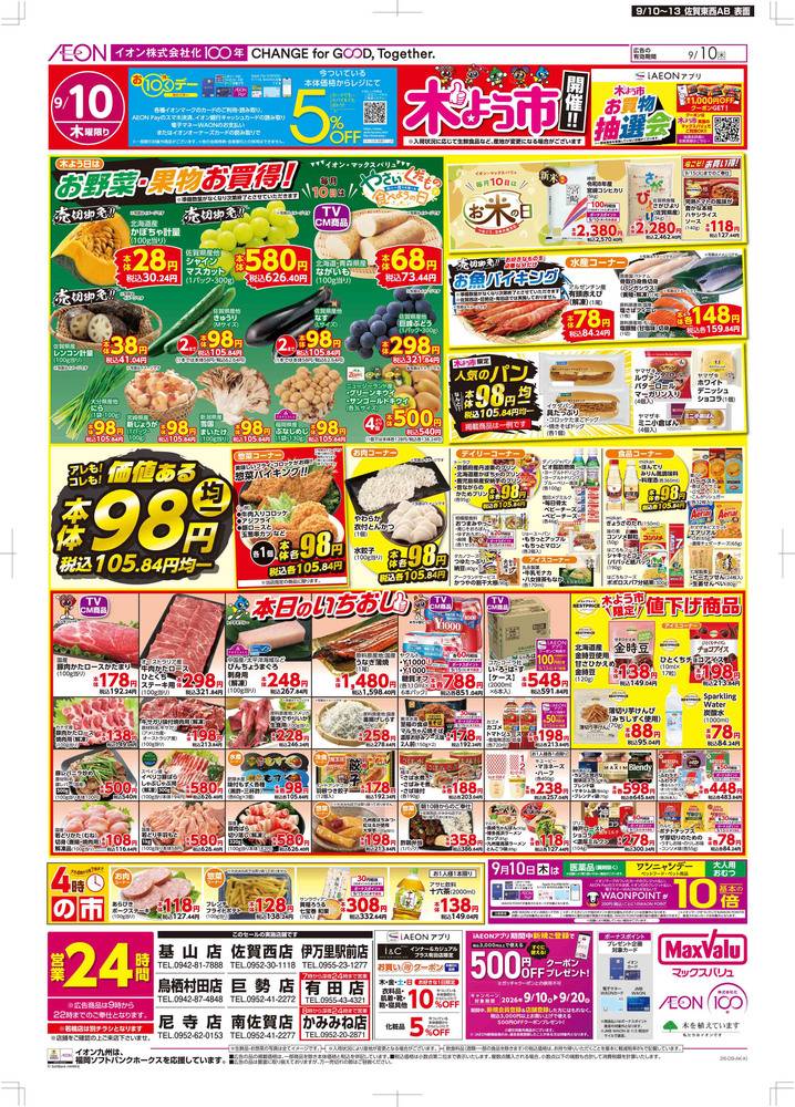 マックスバリュ 鳥栖村田店の最新チラシ・セール情報 | クラシルチラシ