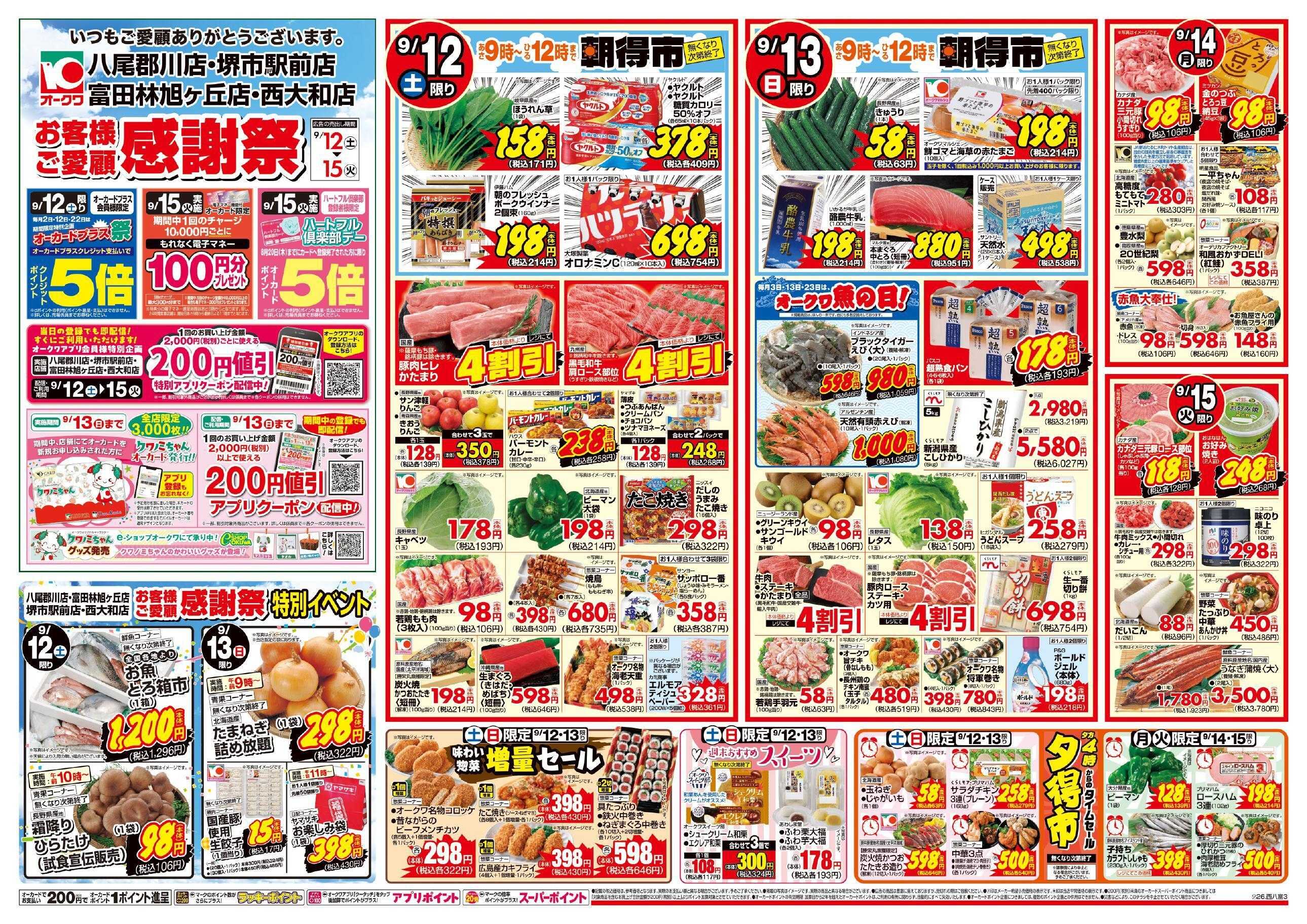 オークワ 4店舗合同　お客様ご愛顧感謝祭