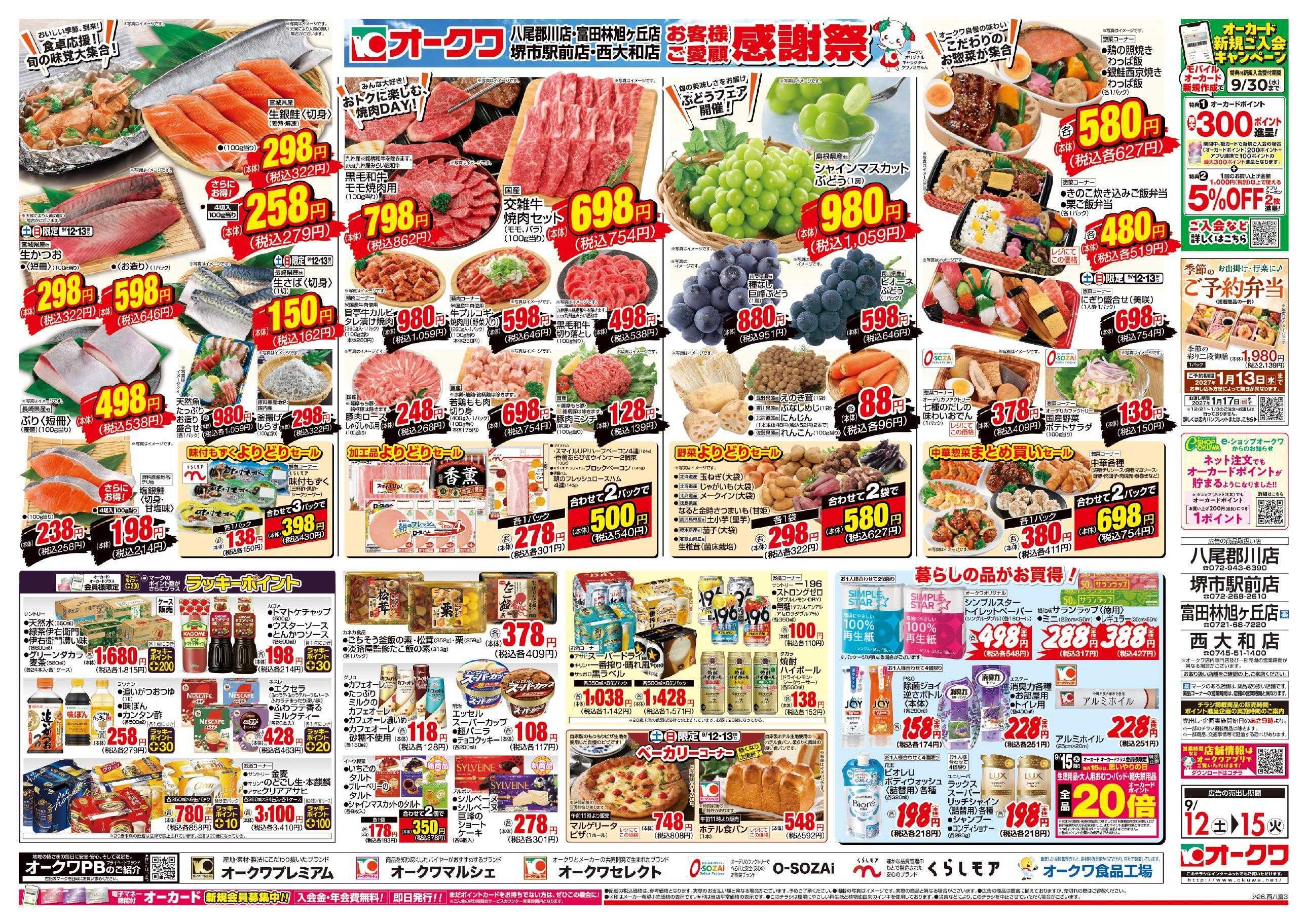 オークワ 4店舗合同　お客様ご愛顧感謝祭