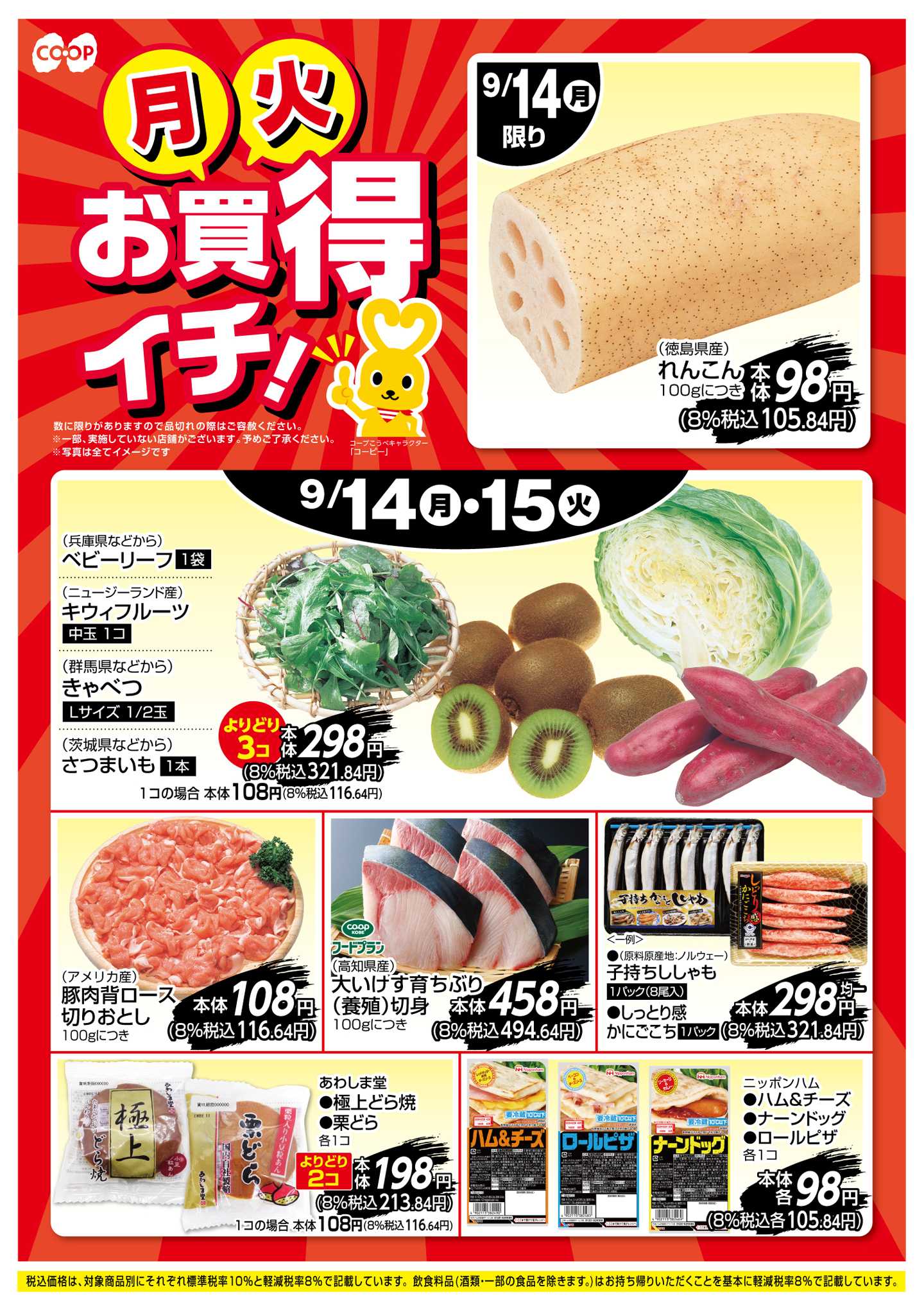 コープこうべ お買得イチ！
