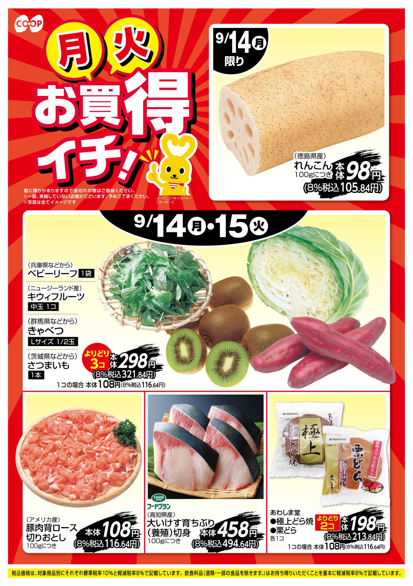 コープこうべ お買得イチ！