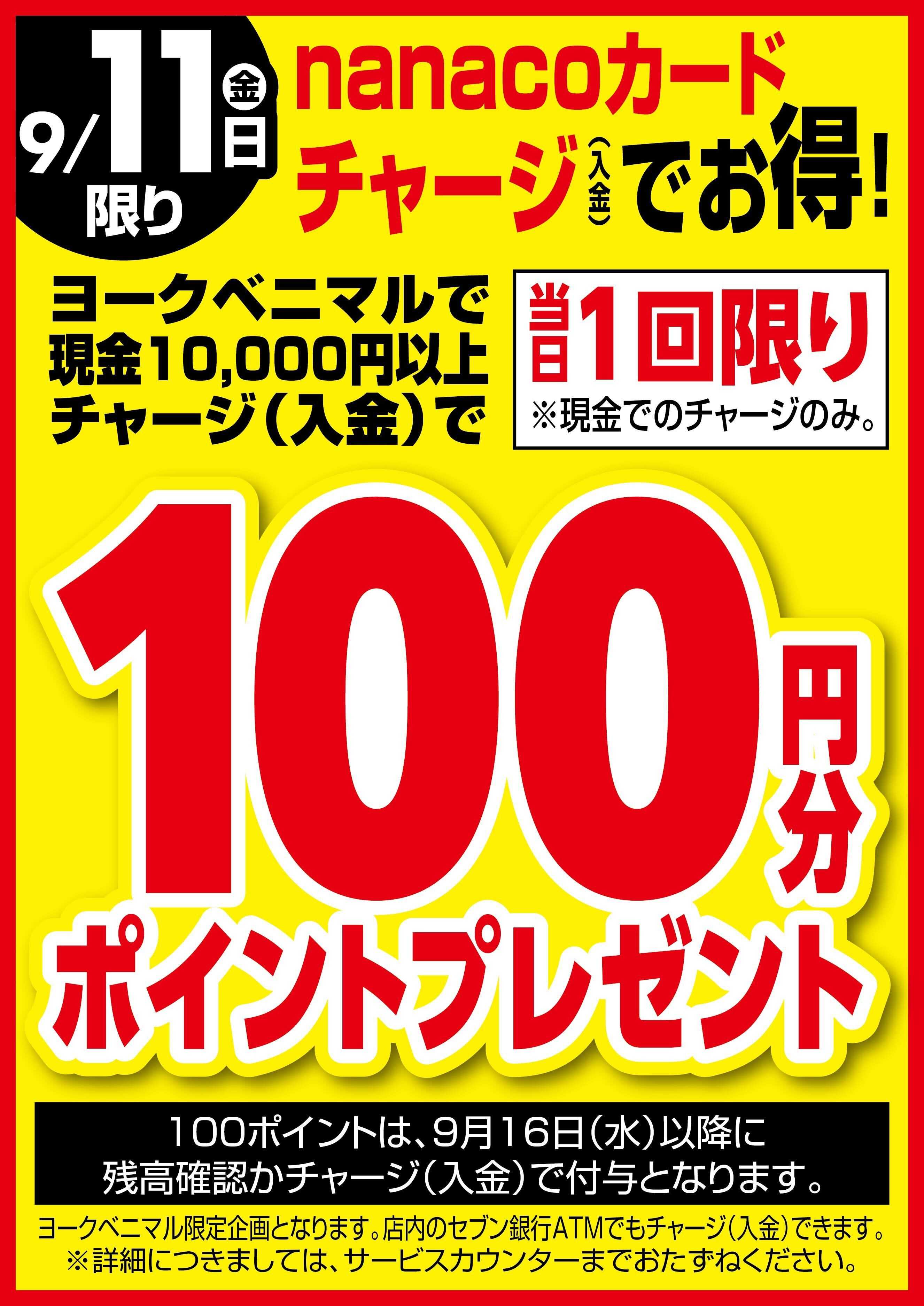 ヨークベニマル 9/11はnanacoチャージでお得！