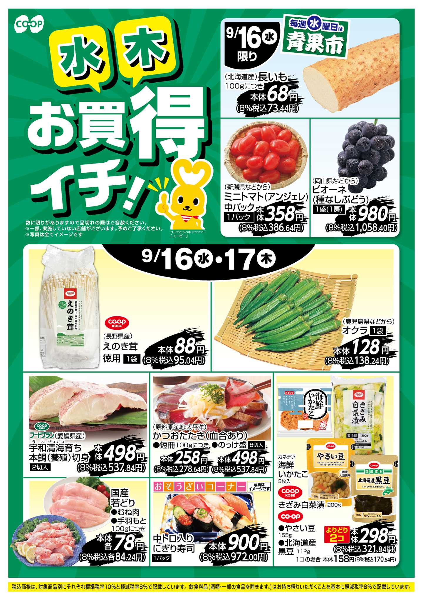 コープこうべ お買得イチ！