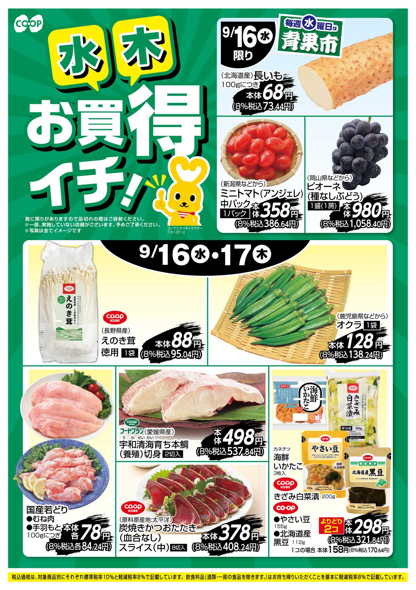 コープこうべ お買得イチ！