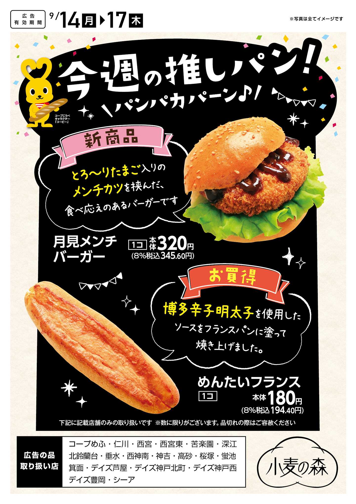 コープこうべ 今週の推しパン！