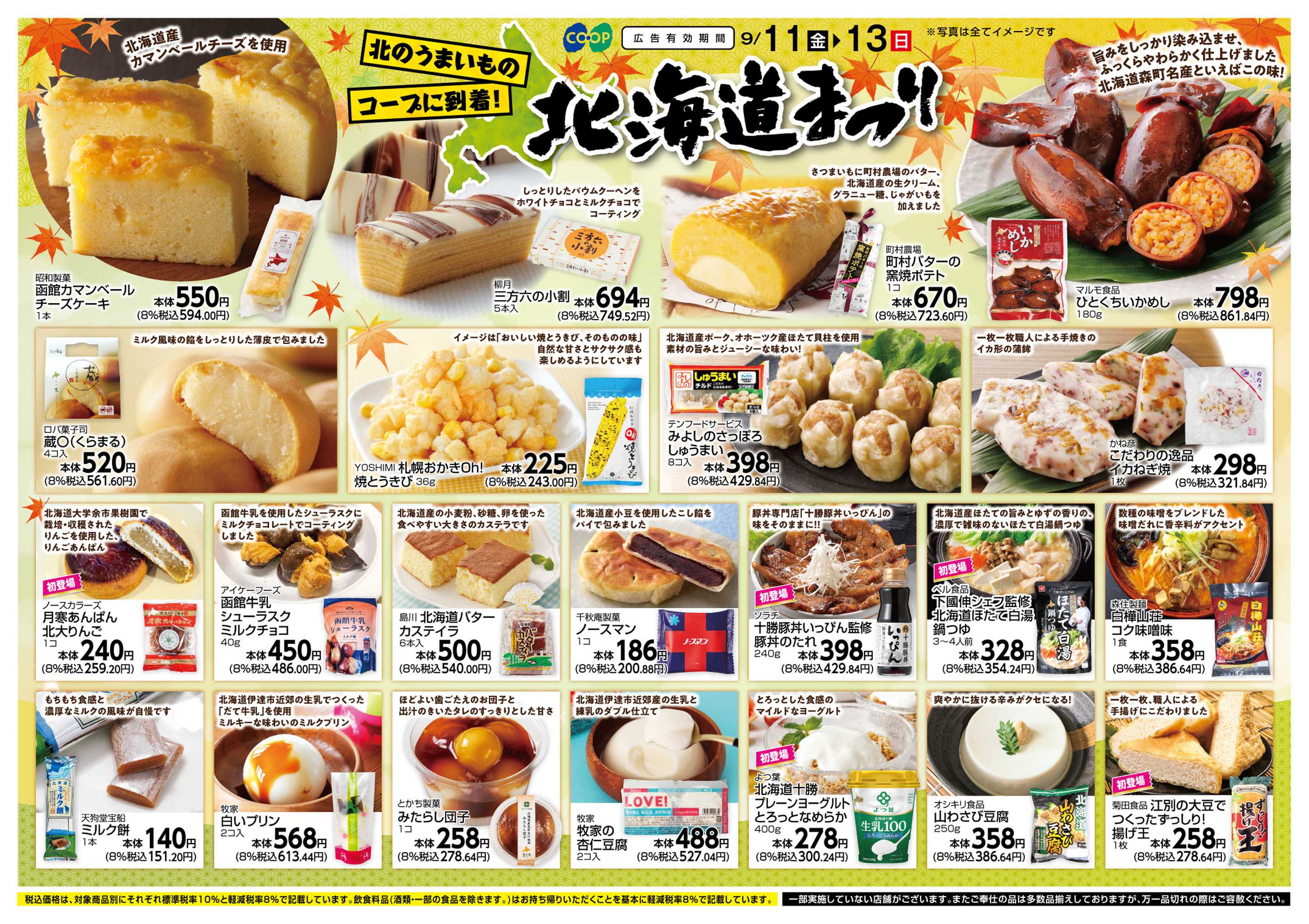 コープこうべ 北海道まつり