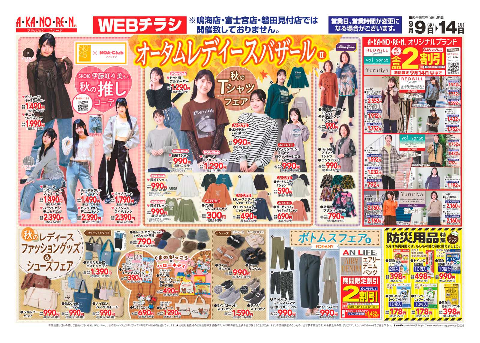 あかのれん WEBチラシ　オータムレディースバザールⅡ