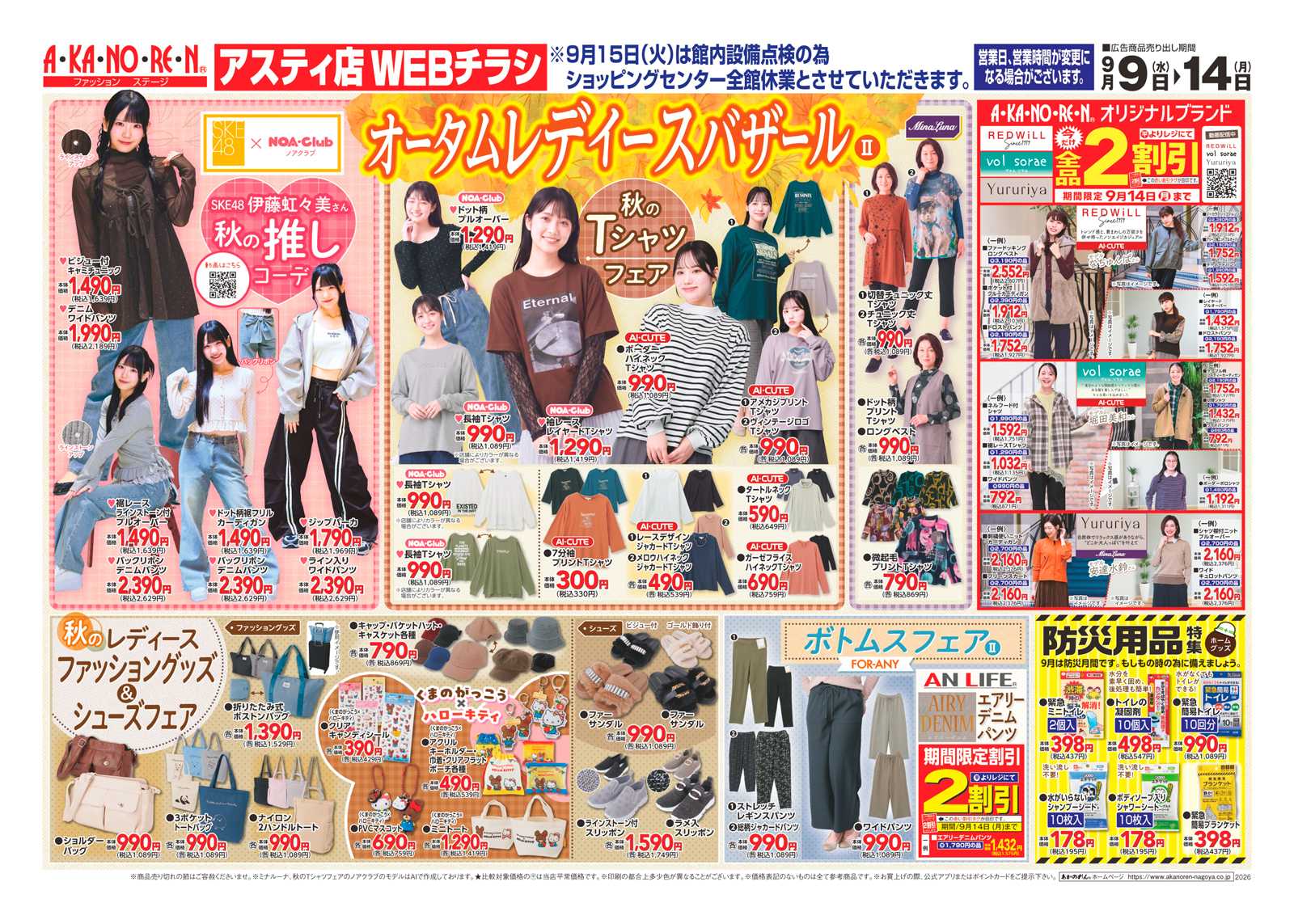 あかのれん WEBチラシ　オータムレディースバザールⅡ