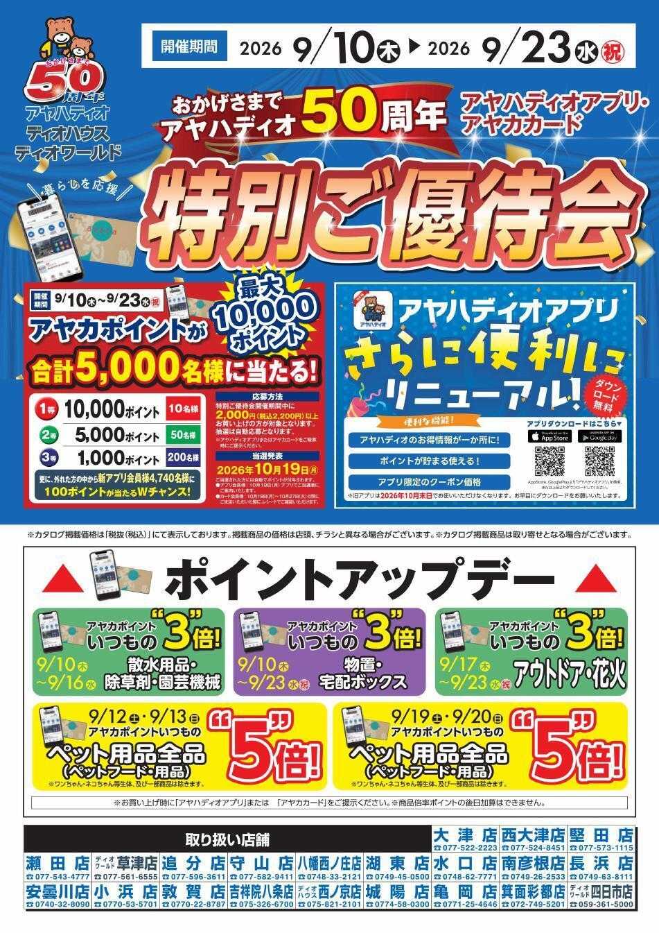 ディオワールド アヤカ会員様特別ご優待会