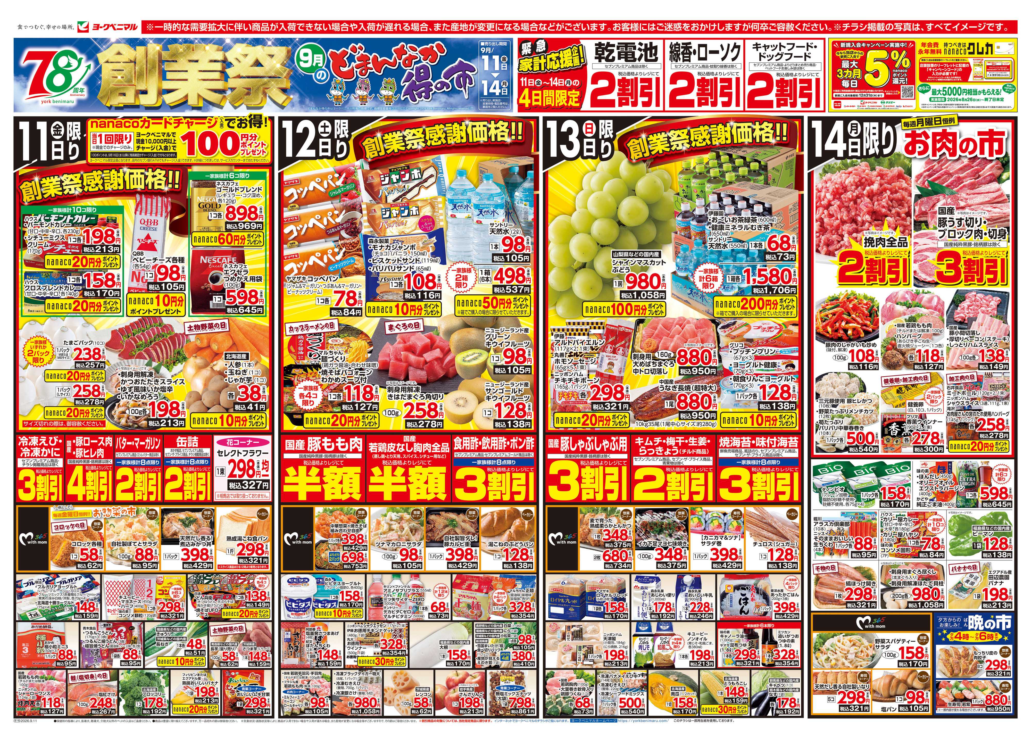 ヨークベニマル 9/11号チラシ