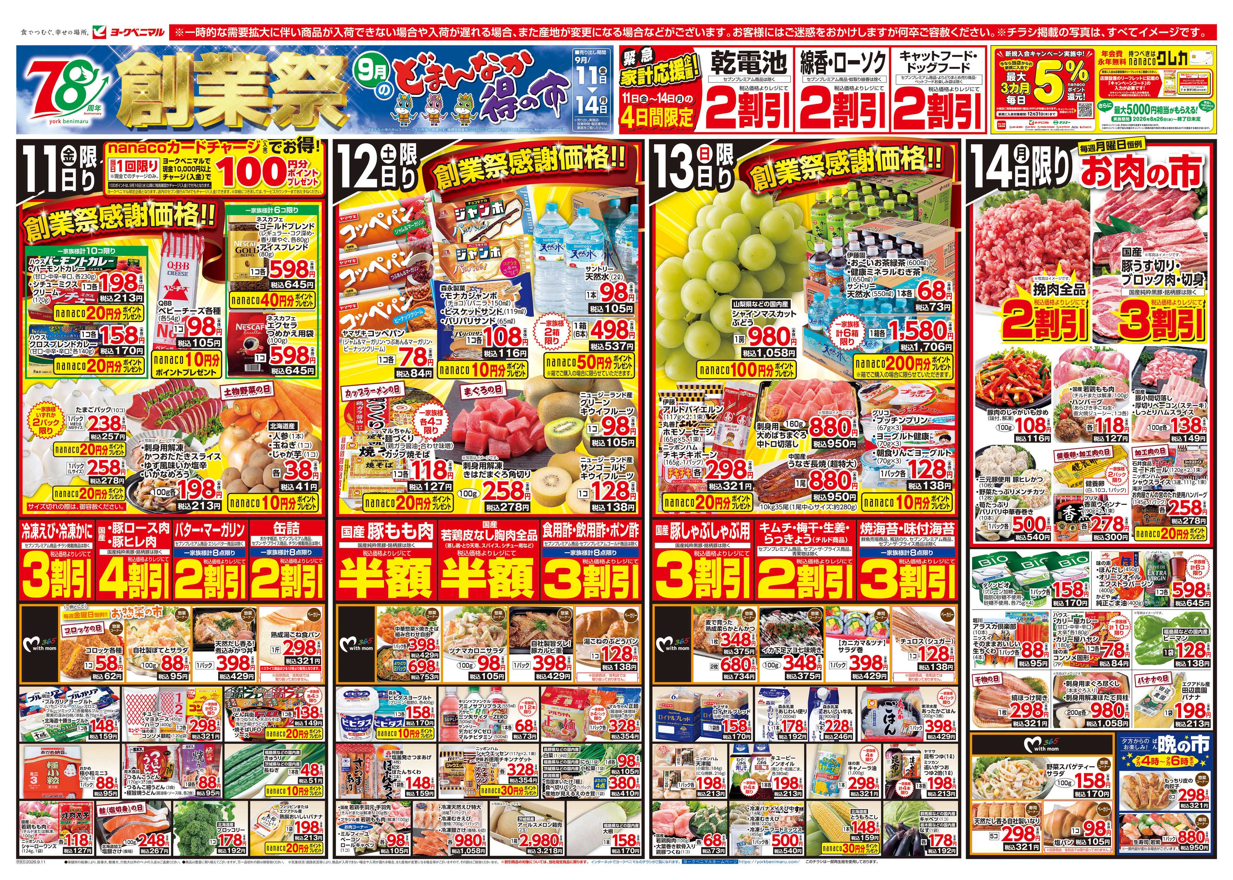 ヨークベニマル 9/11号チラシ