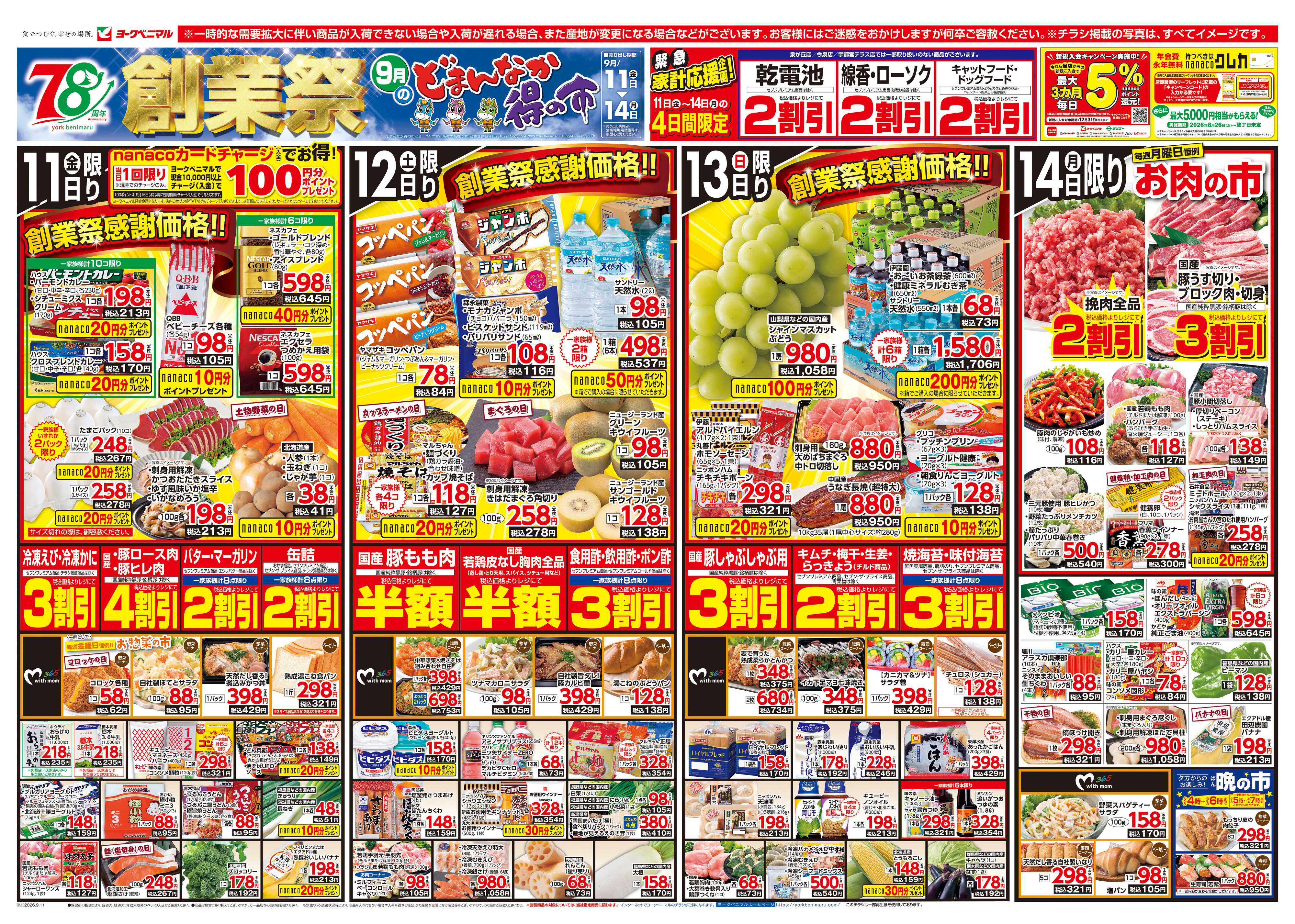 ヨークベニマル 9/11号チラシ