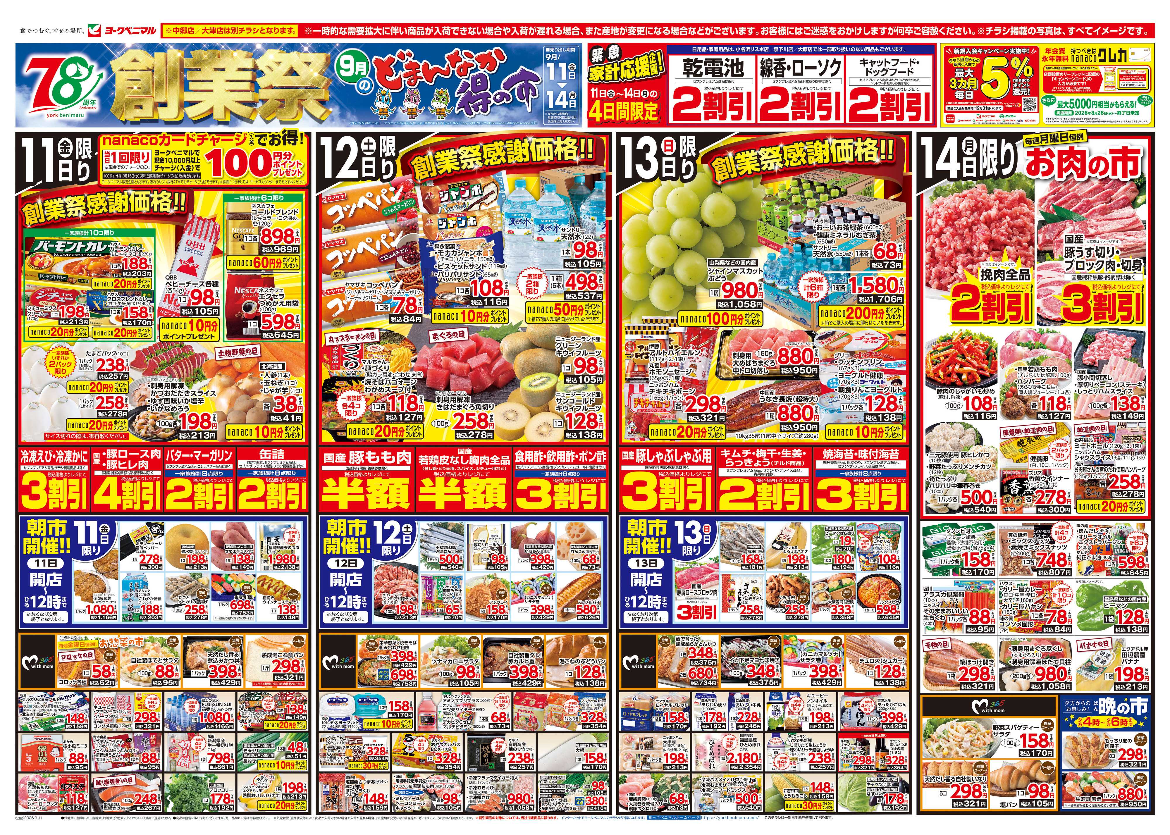 ヨークベニマル 9/11号チラシ