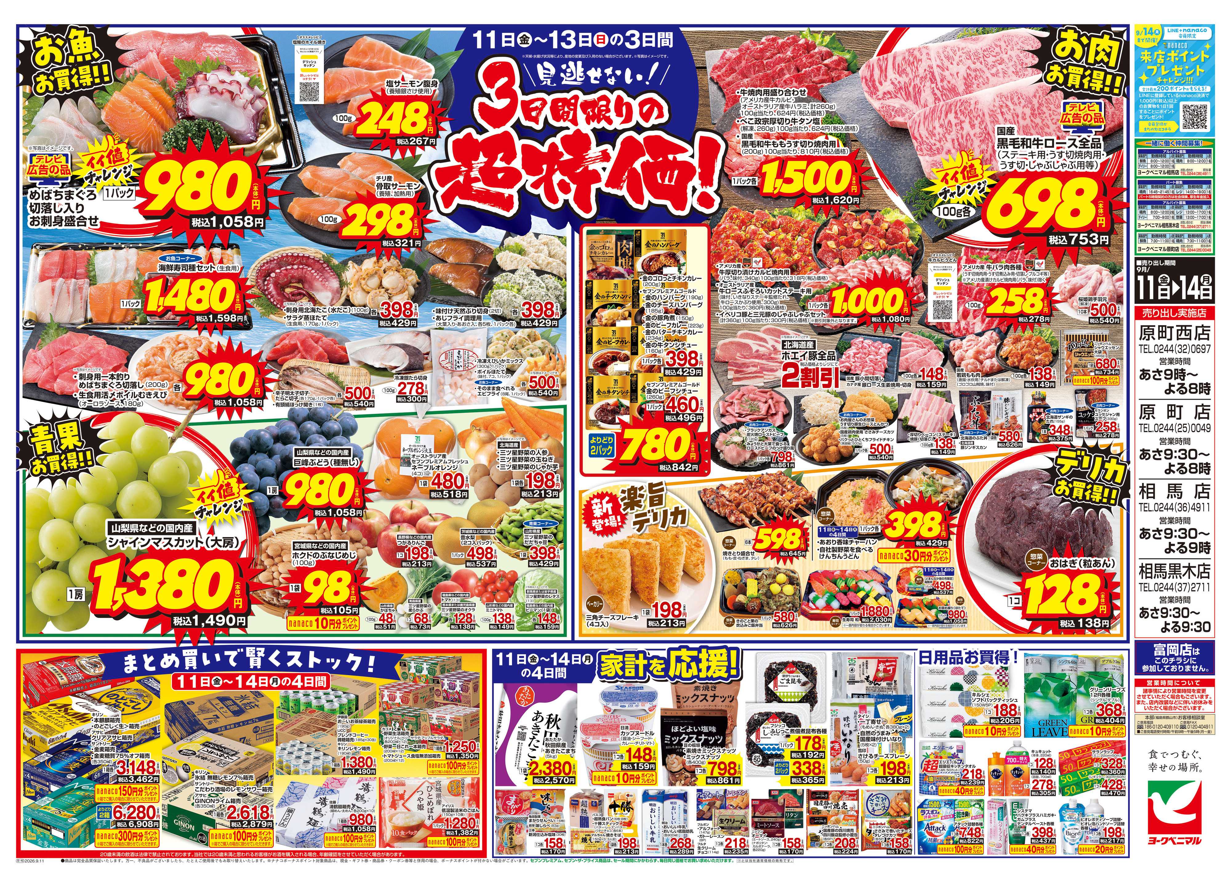 ヨークベニマル 9/11号チラシ