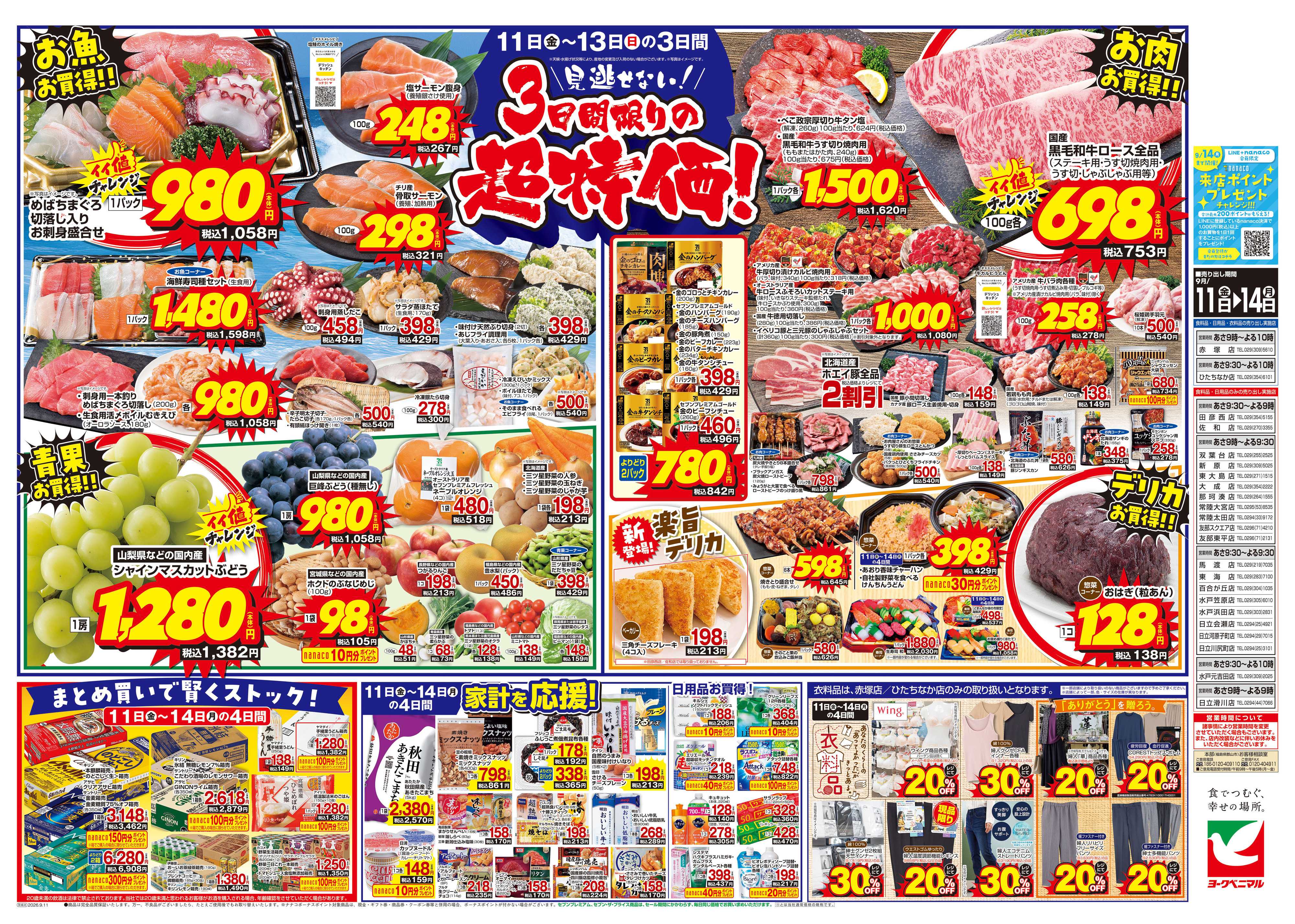 ヨークベニマル 9/11号チラシ