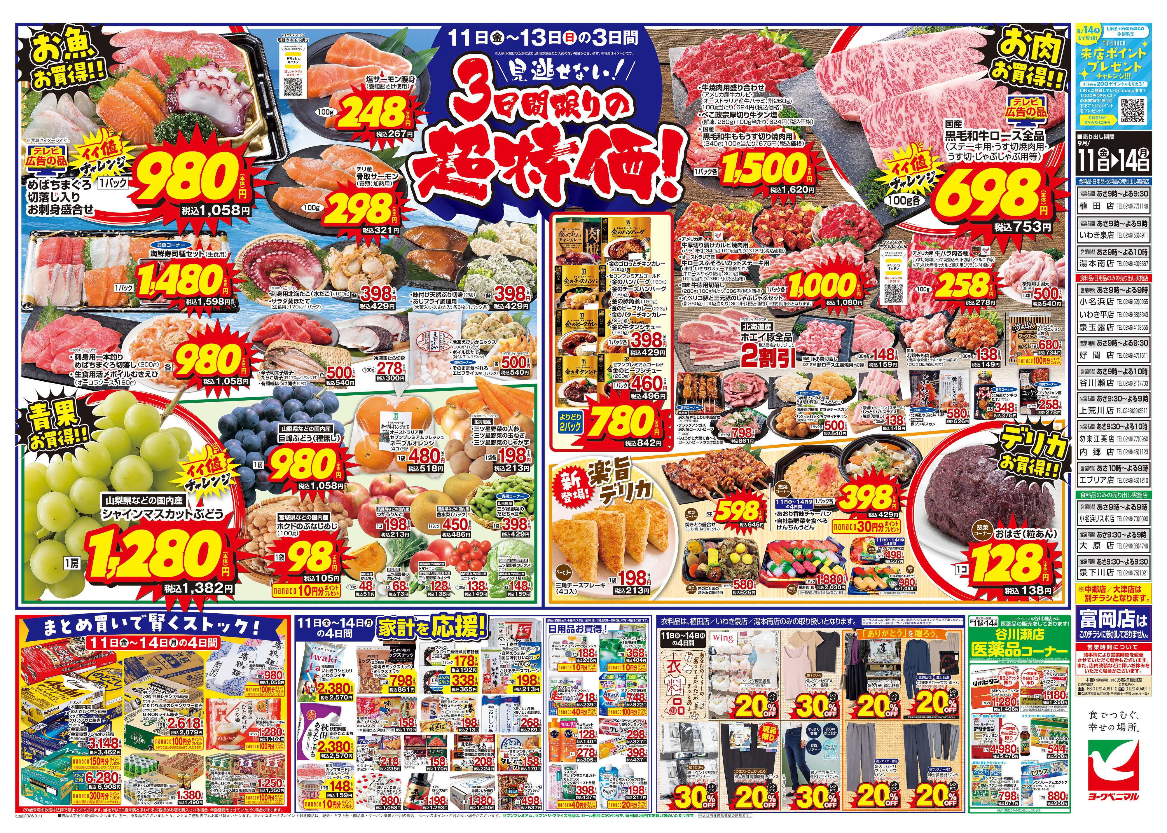 ヨークベニマル 9/11号チラシ