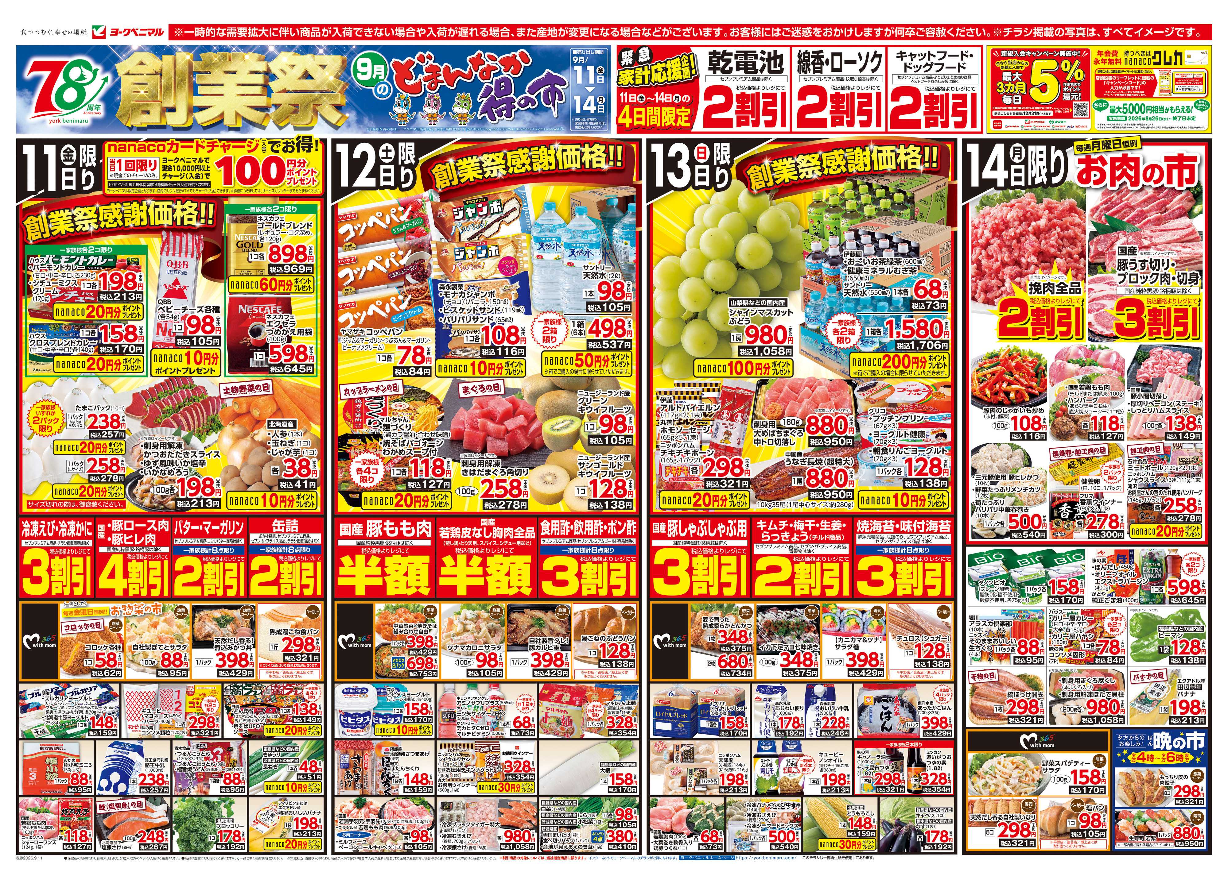 ヨークベニマル 9/11号チラシ