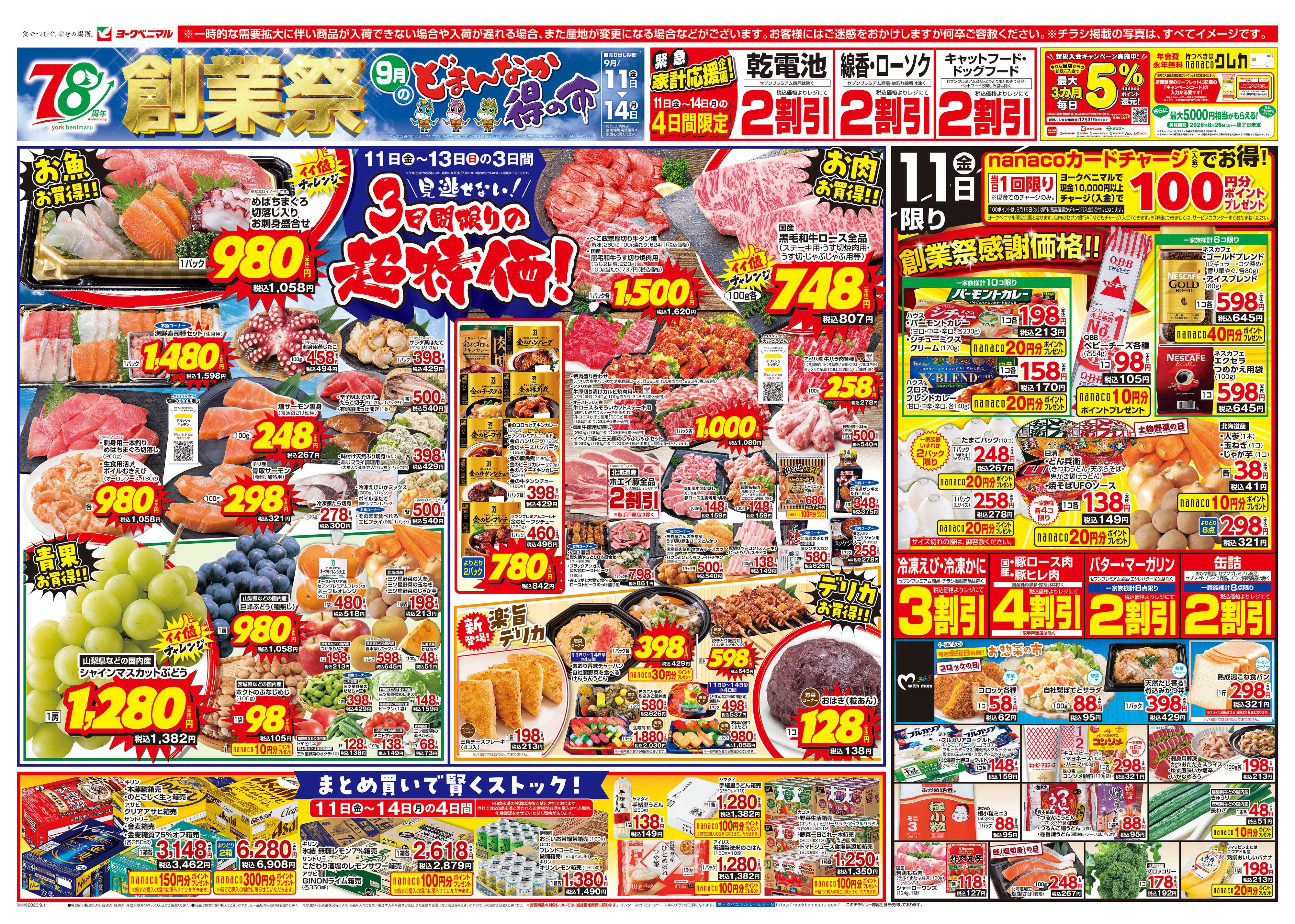 ヨークベニマル 9/11号チラシ