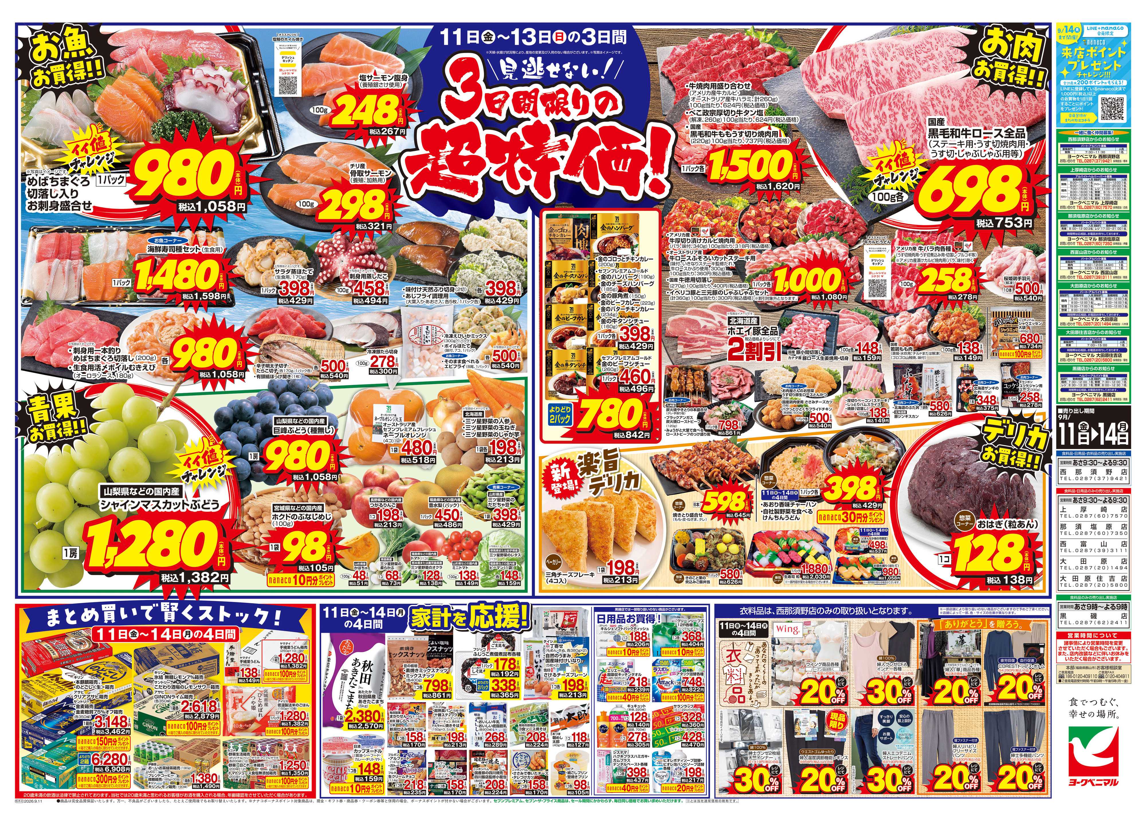 ヨークベニマル 9/11号チラシ