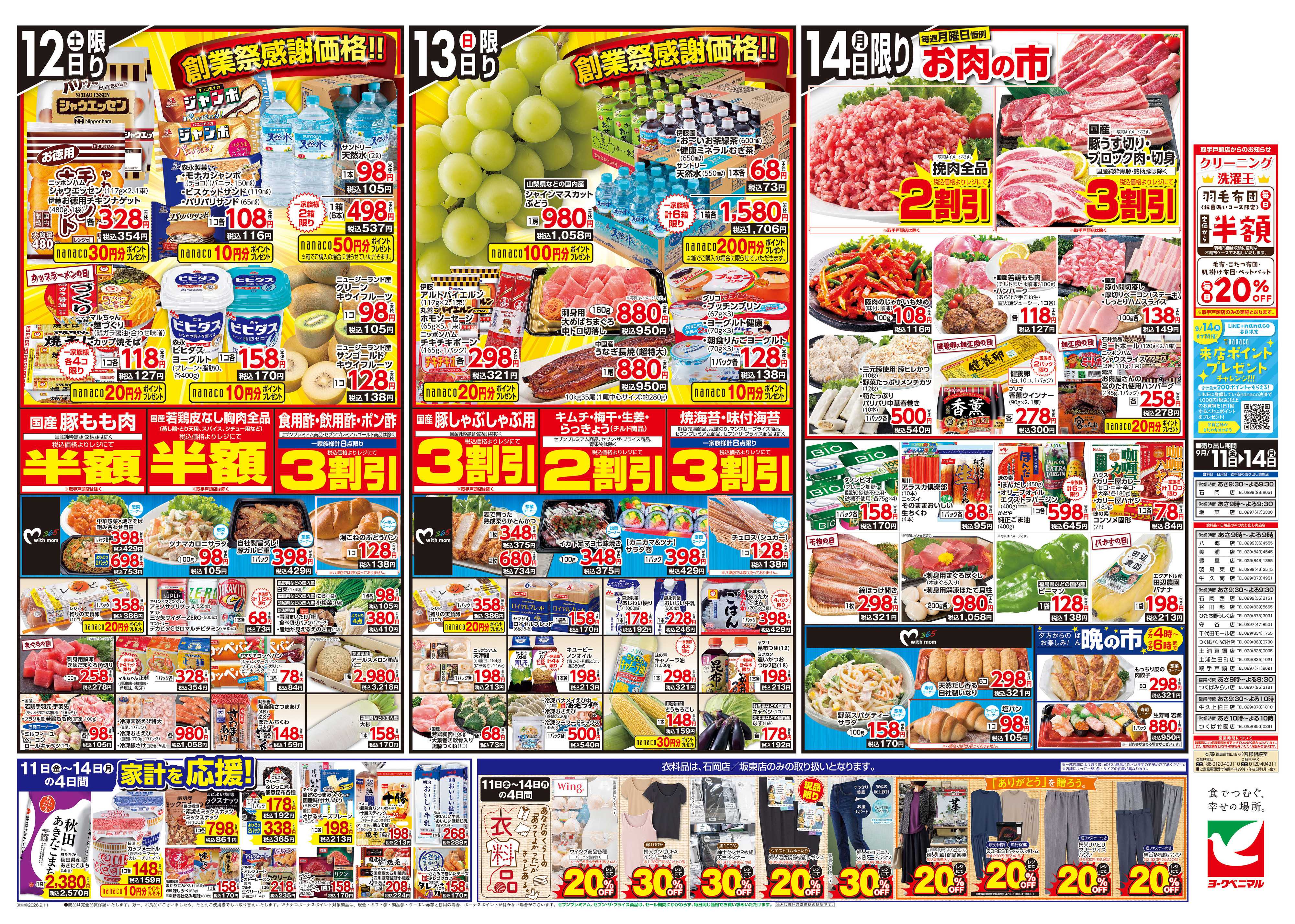 ヨークベニマル 9/11号チラシ
