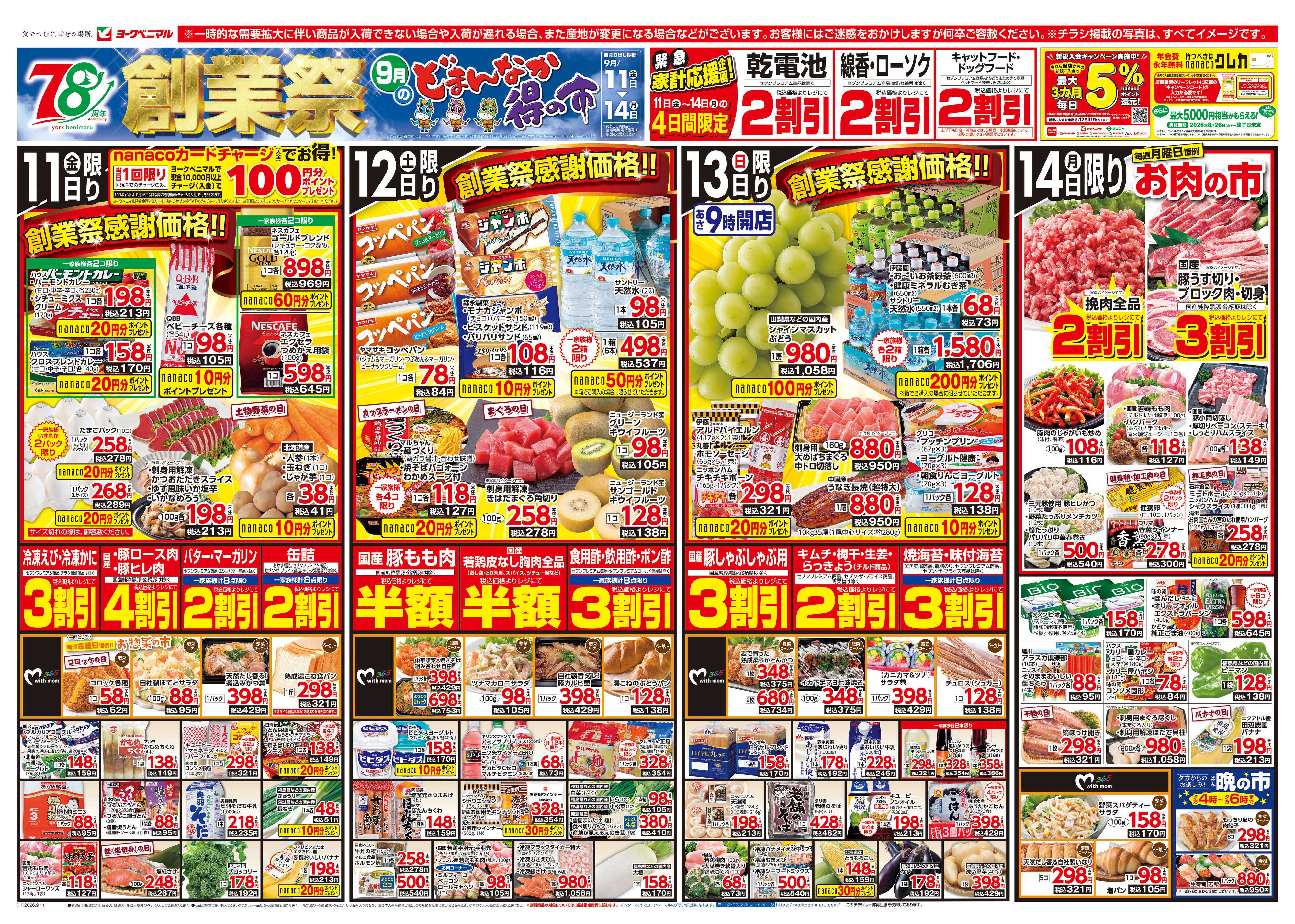 ヨークベニマル 9/11号チラシ