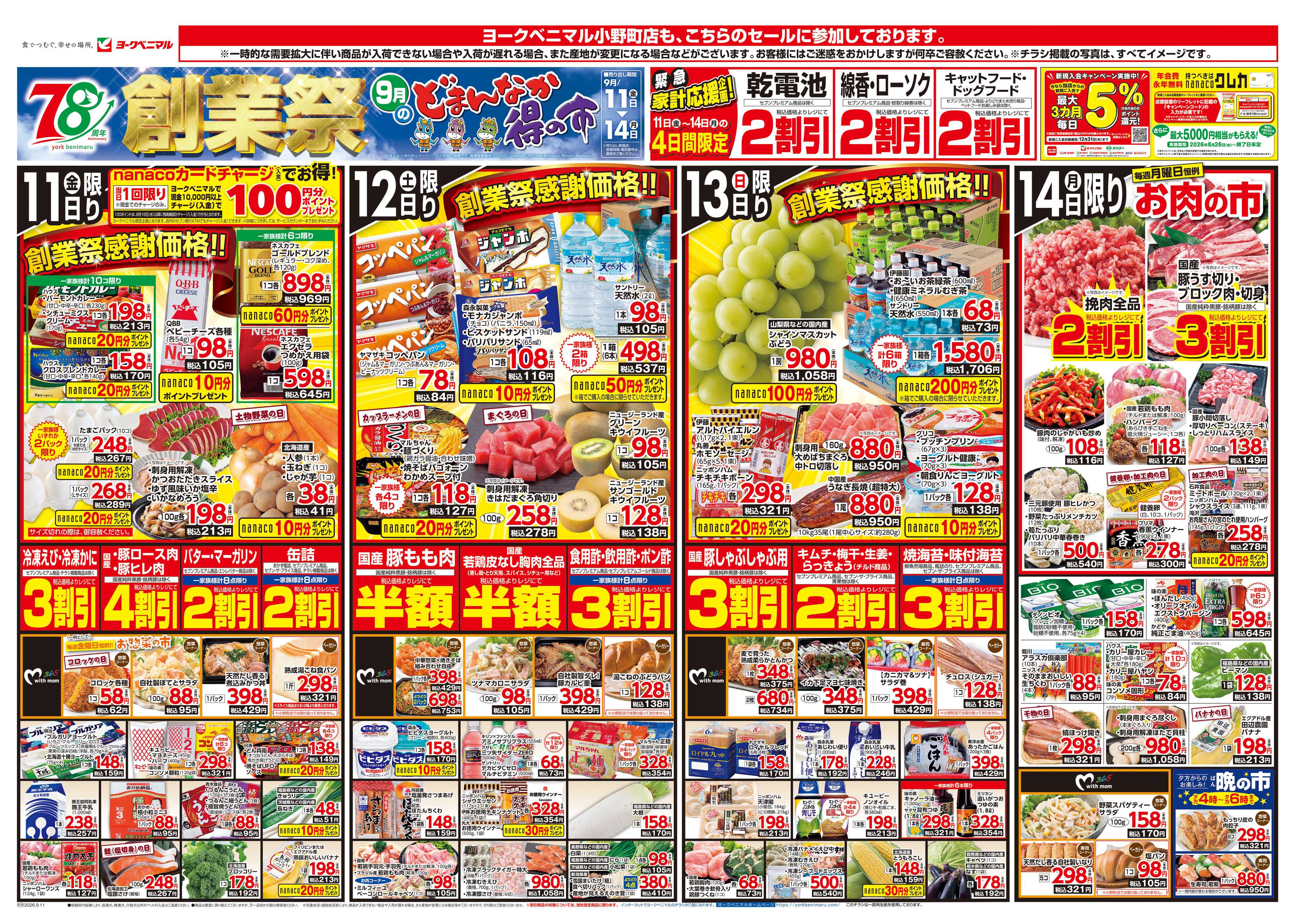 ヨークベニマル 9/11号チラシ