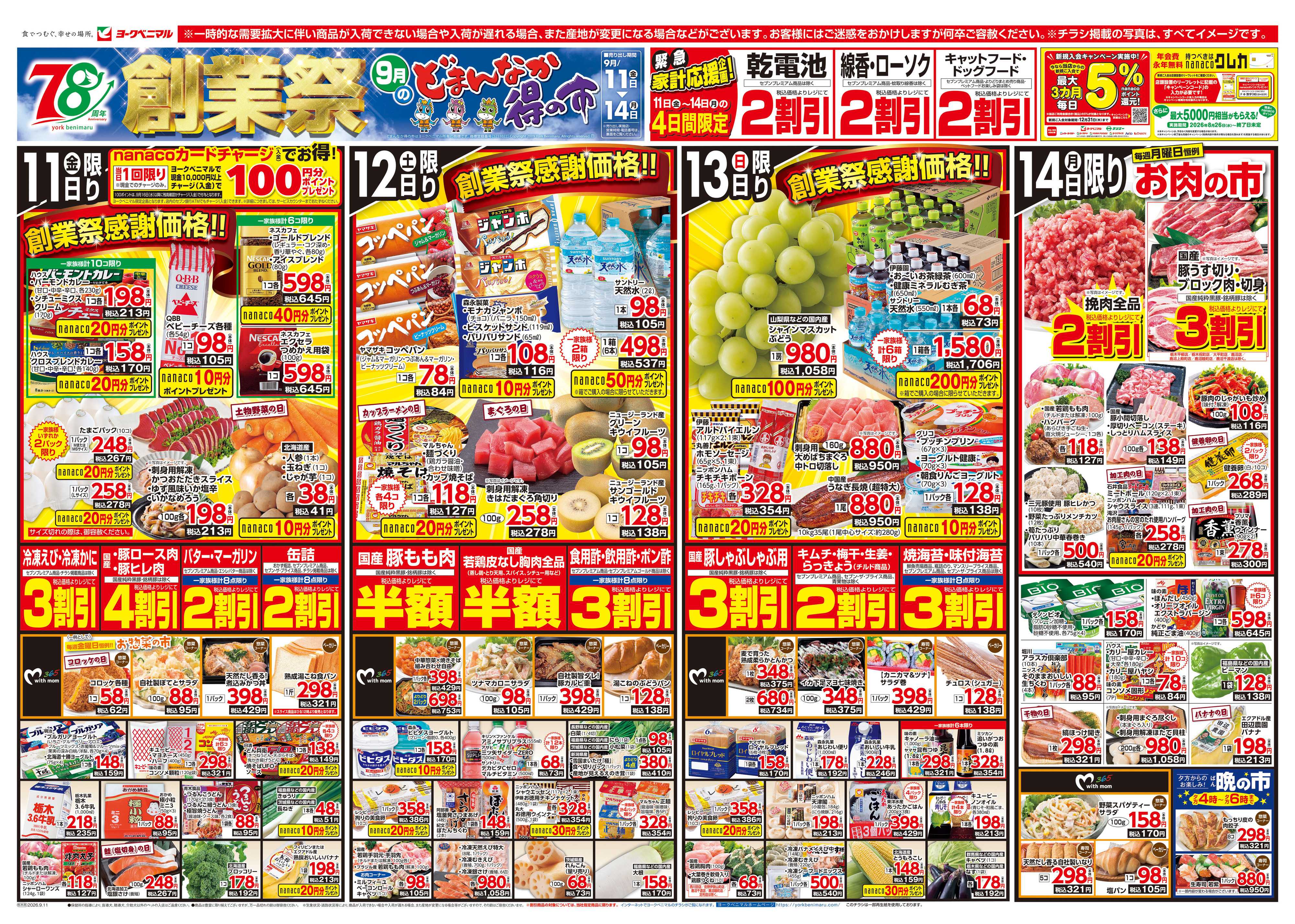 ヨークベニマル 9/11号チラシ