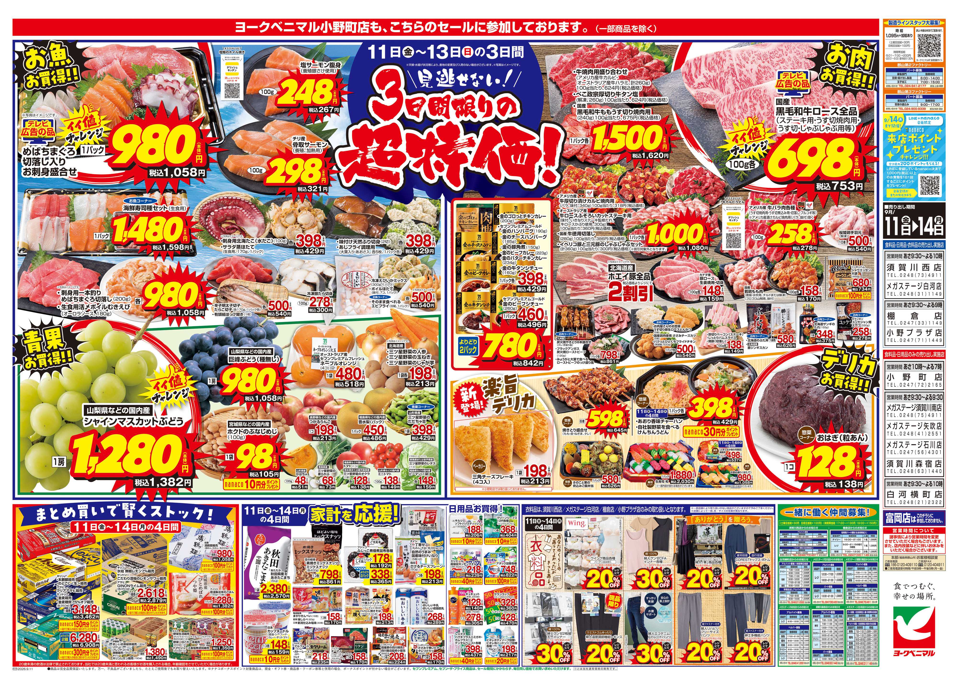 ヨークベニマル 9/11号チラシ