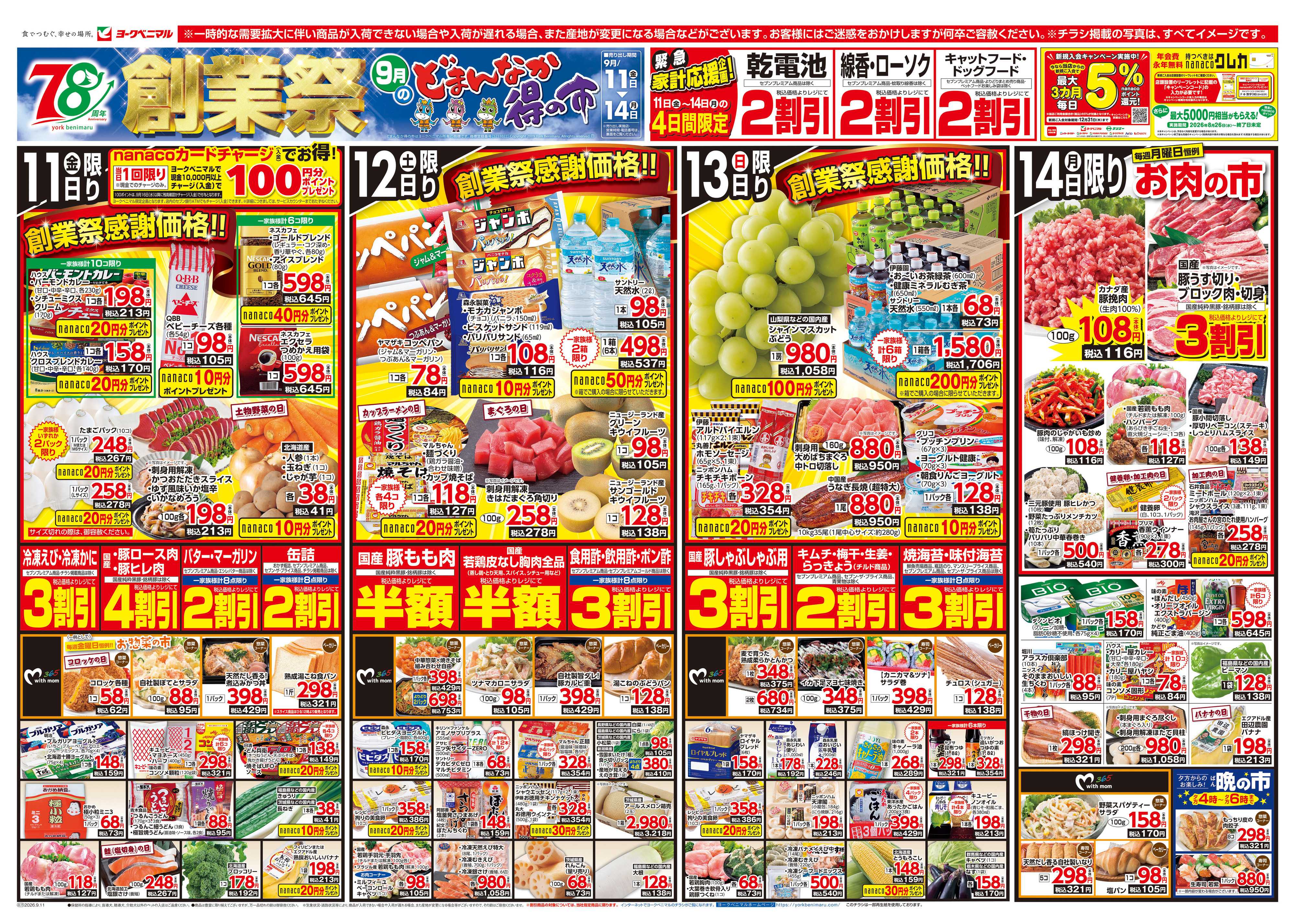 ヨークベニマル 9/11号チラシ