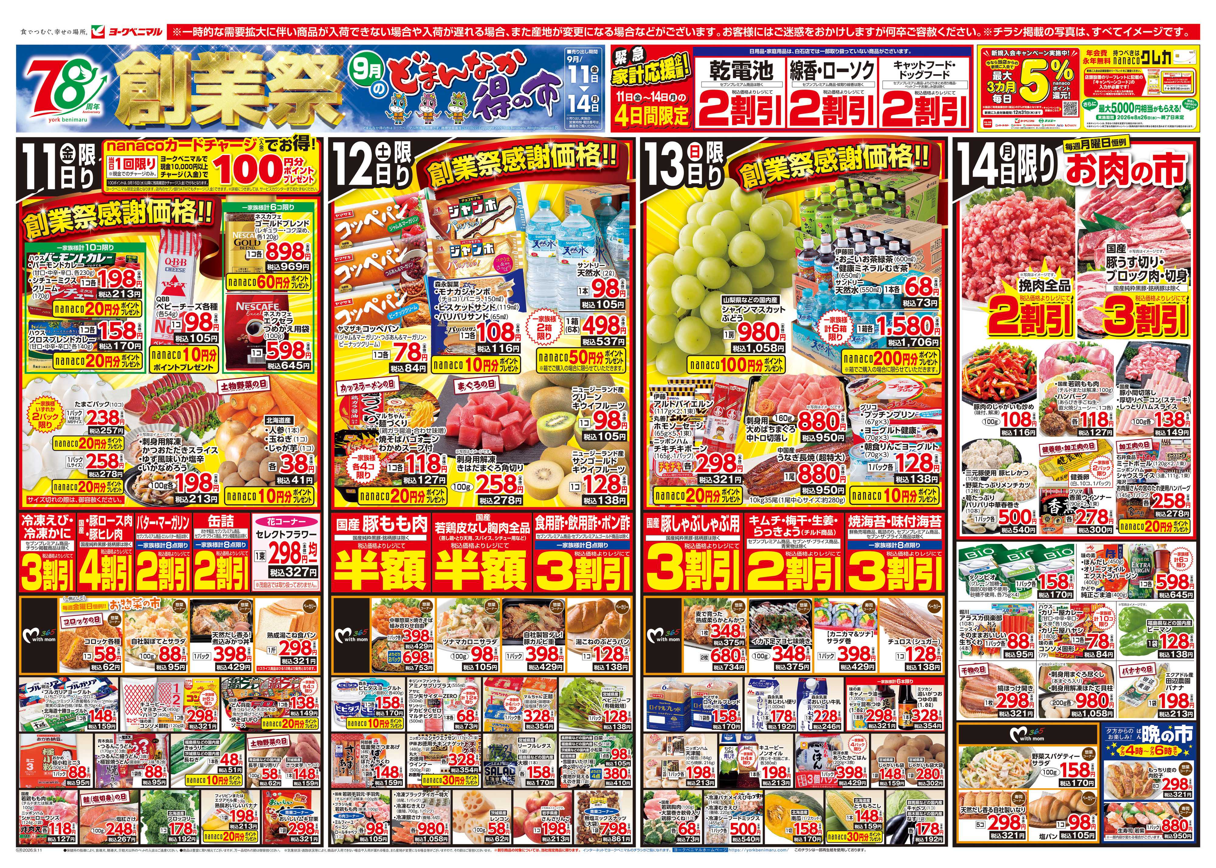 ヨークベニマル 9/11号チラシ