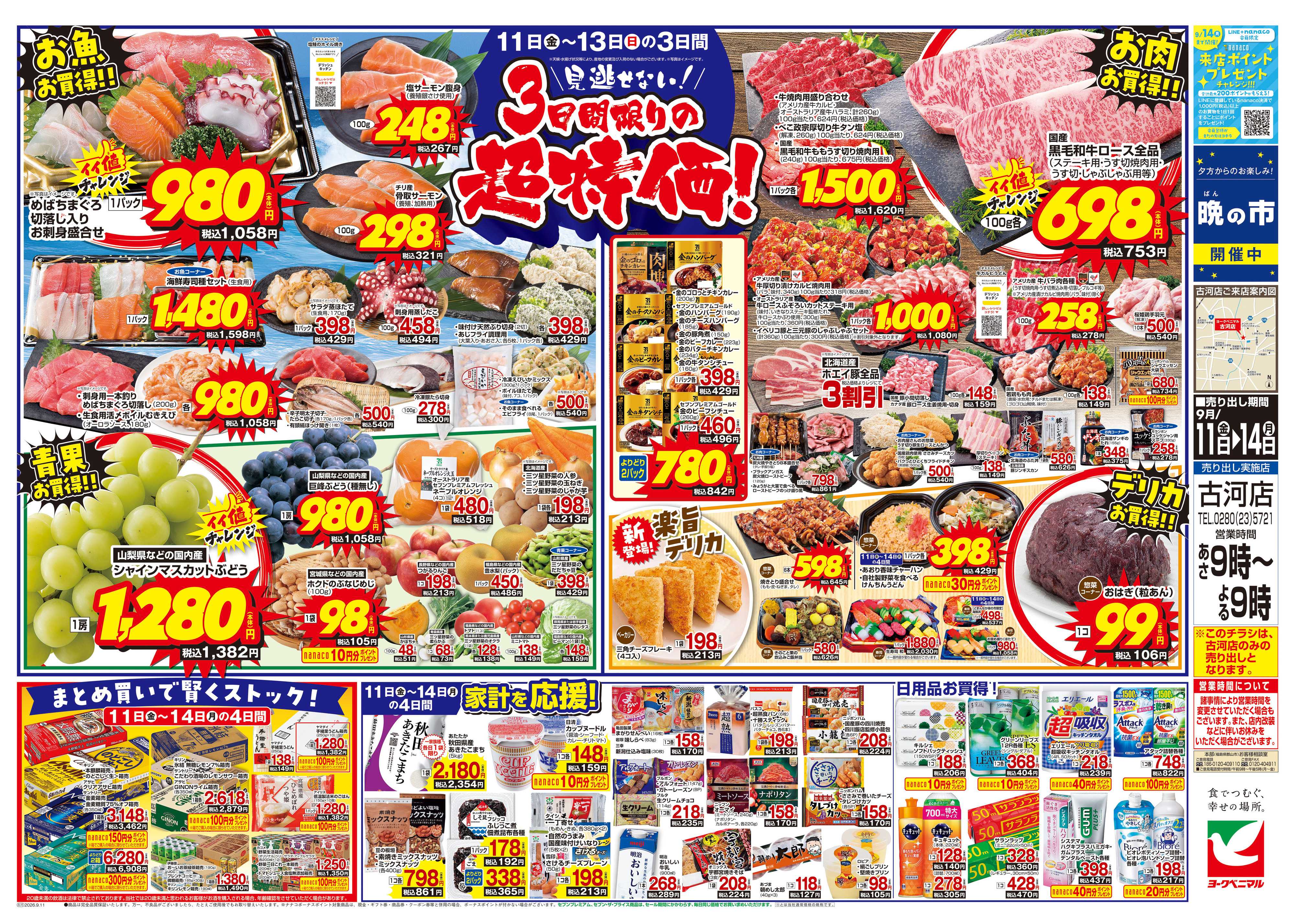 ヨークベニマル 9/11号チラシ