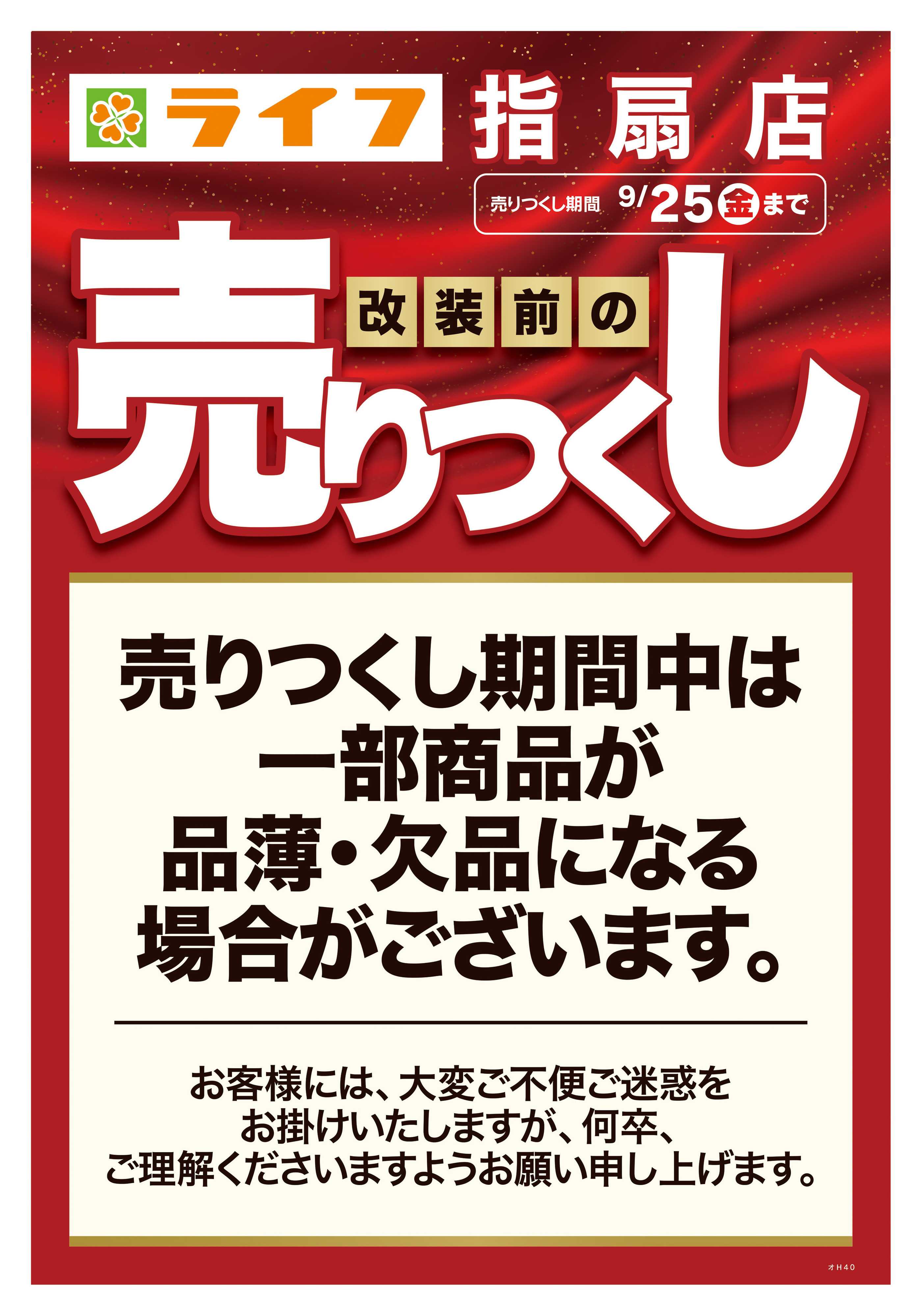 ライフ 9/12号　指扇店改装前の売りつくし第2弾