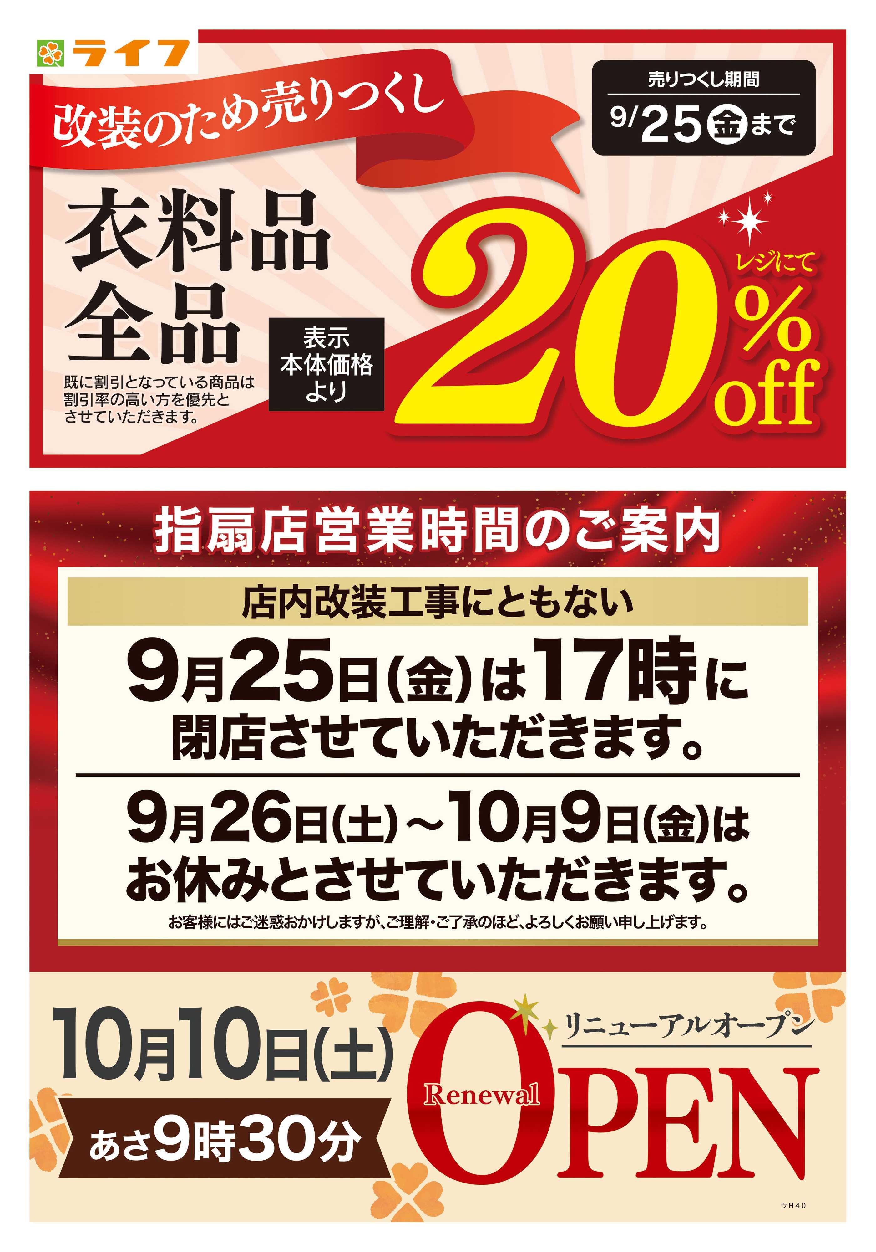 ライフ 9/12号　指扇店改装前の売りつくし第2弾