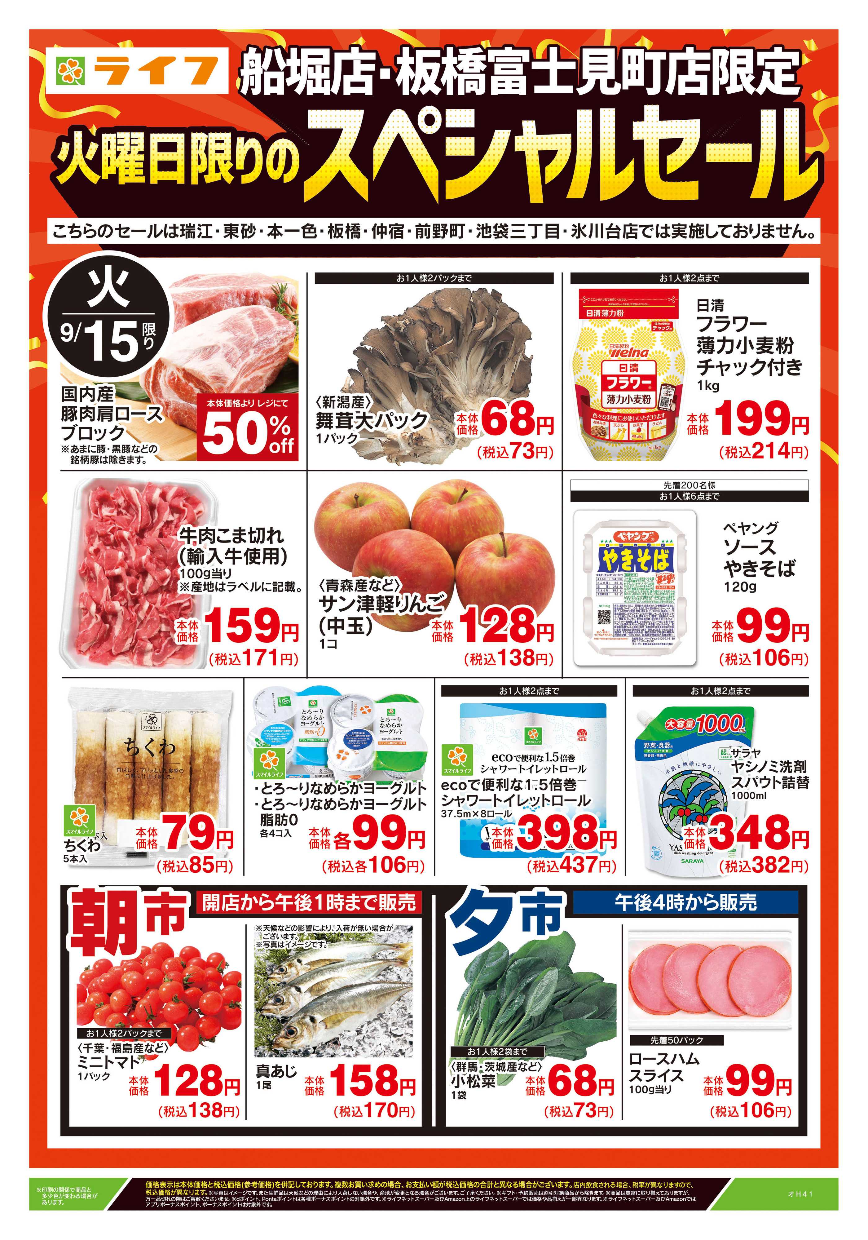 ライフ 9/15号　船堀店・板橋富士見町店限定スペシャルセール