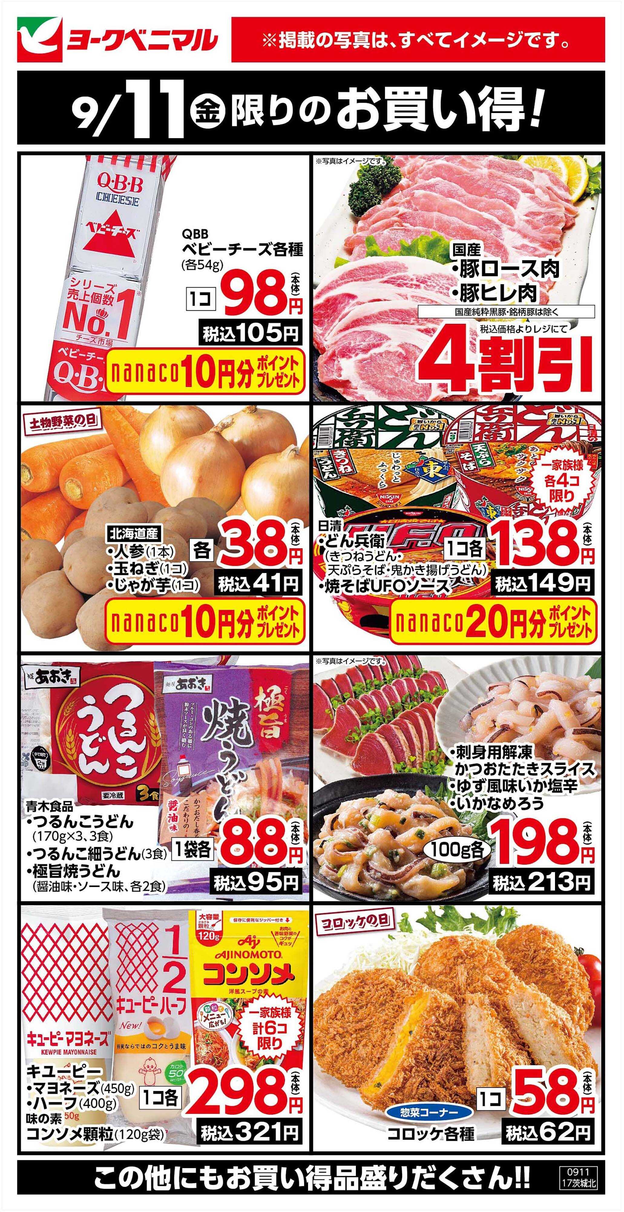ヨークベニマル 9/11限りのお買い得！