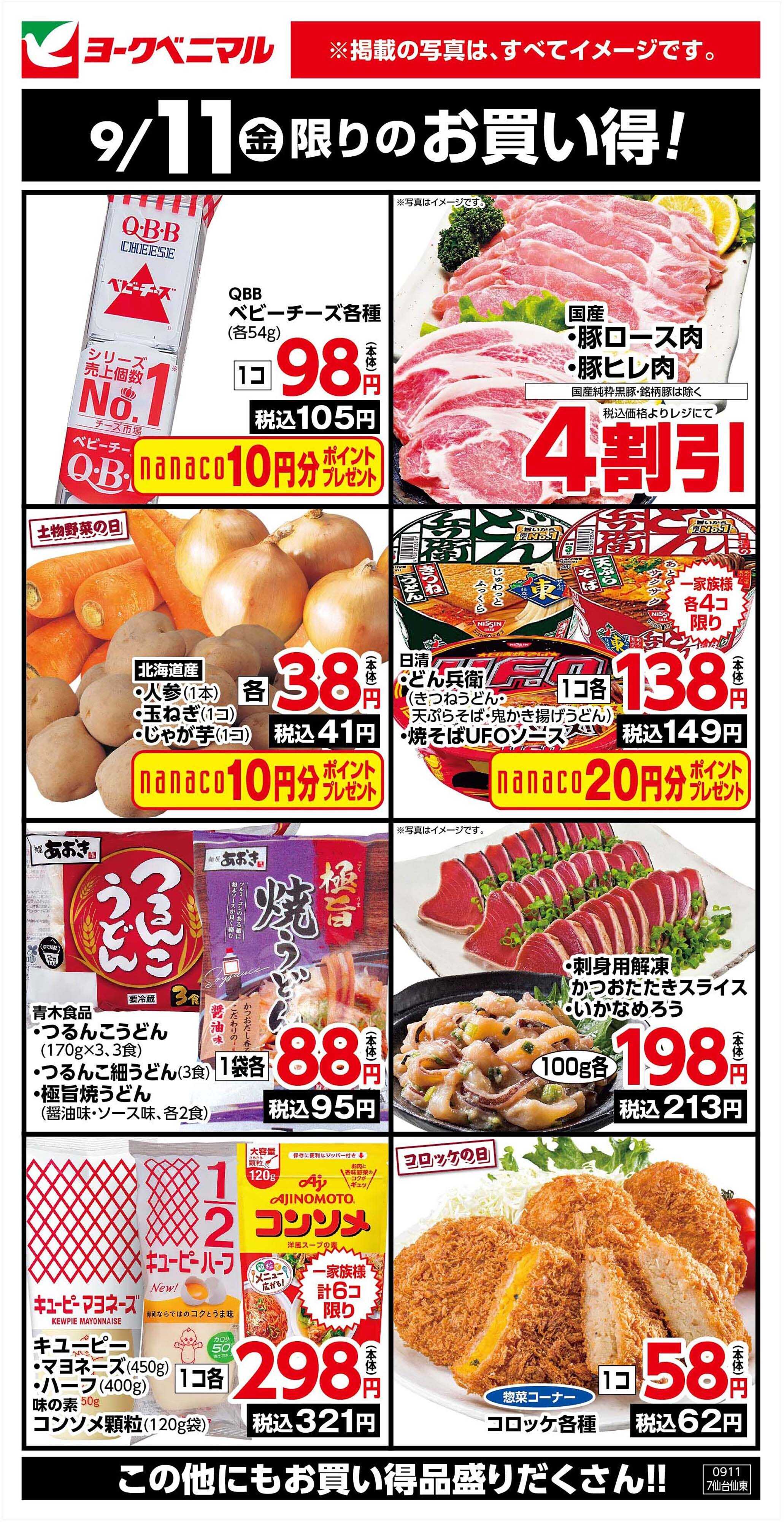 ヨークベニマル 9/11限りのお買い得！