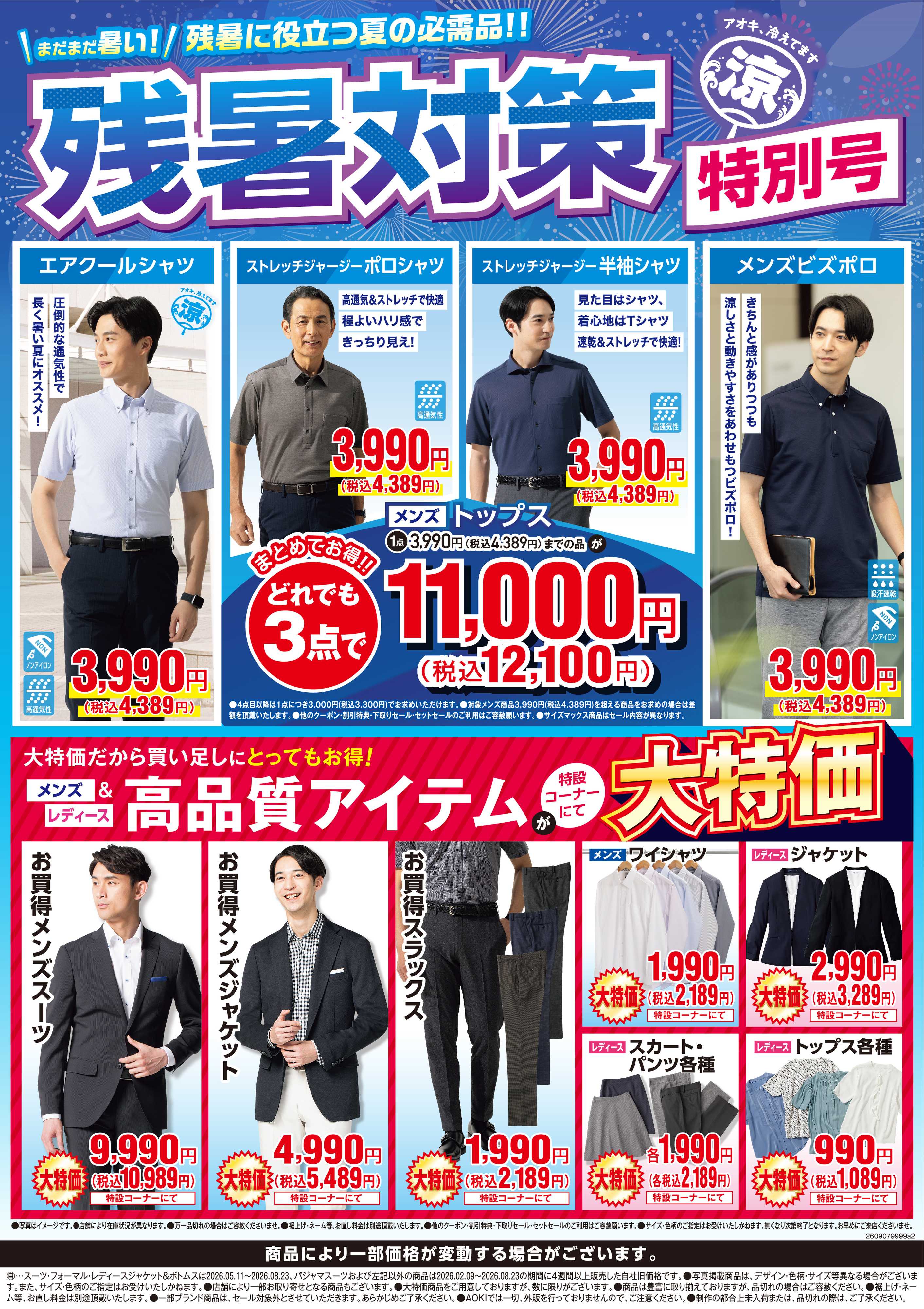 AOKI 【残暑対策特別号】まだまだ暑い残暑に役立つ夏の必需品！