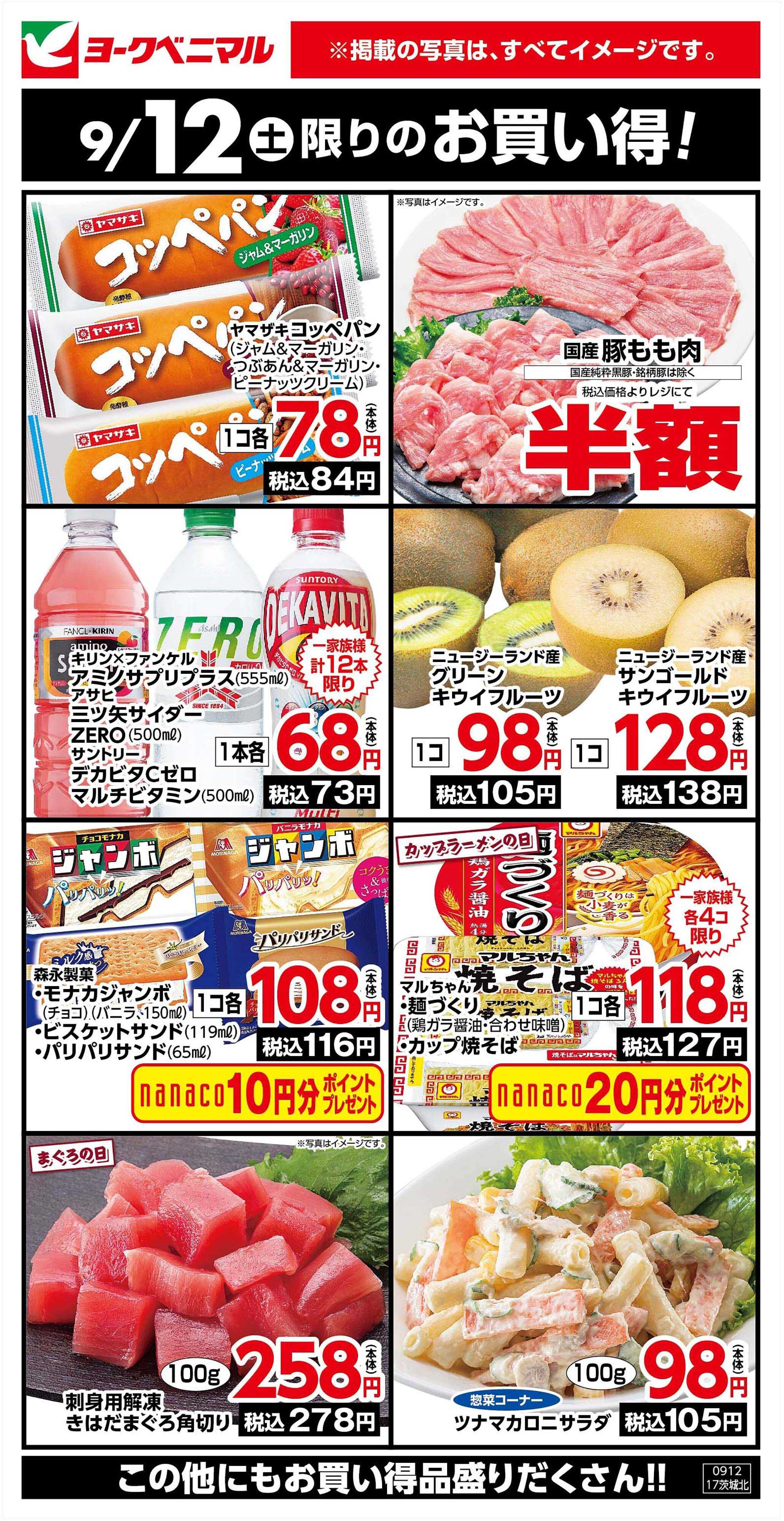 ヨークベニマル 9/12限りのお買い得！
